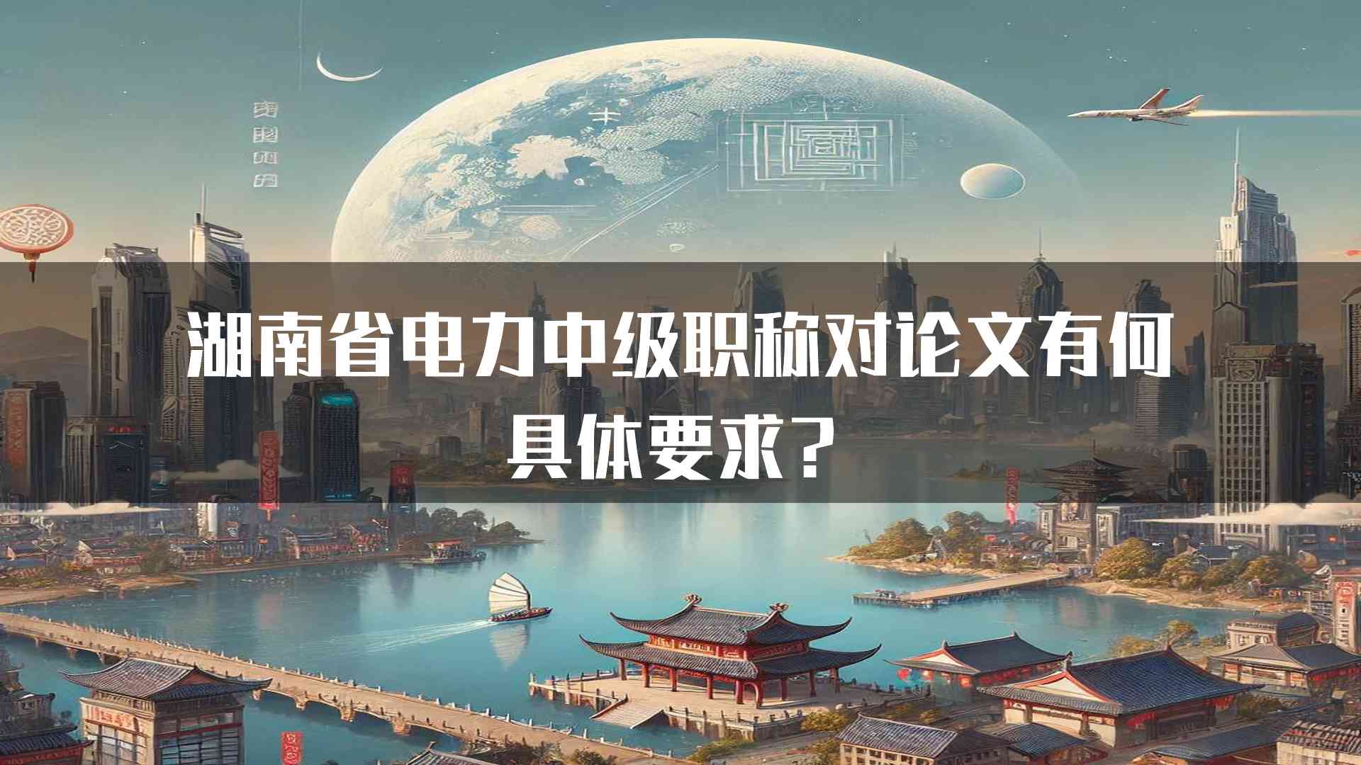 湖南省电力中级职称对论文有何具体要求？