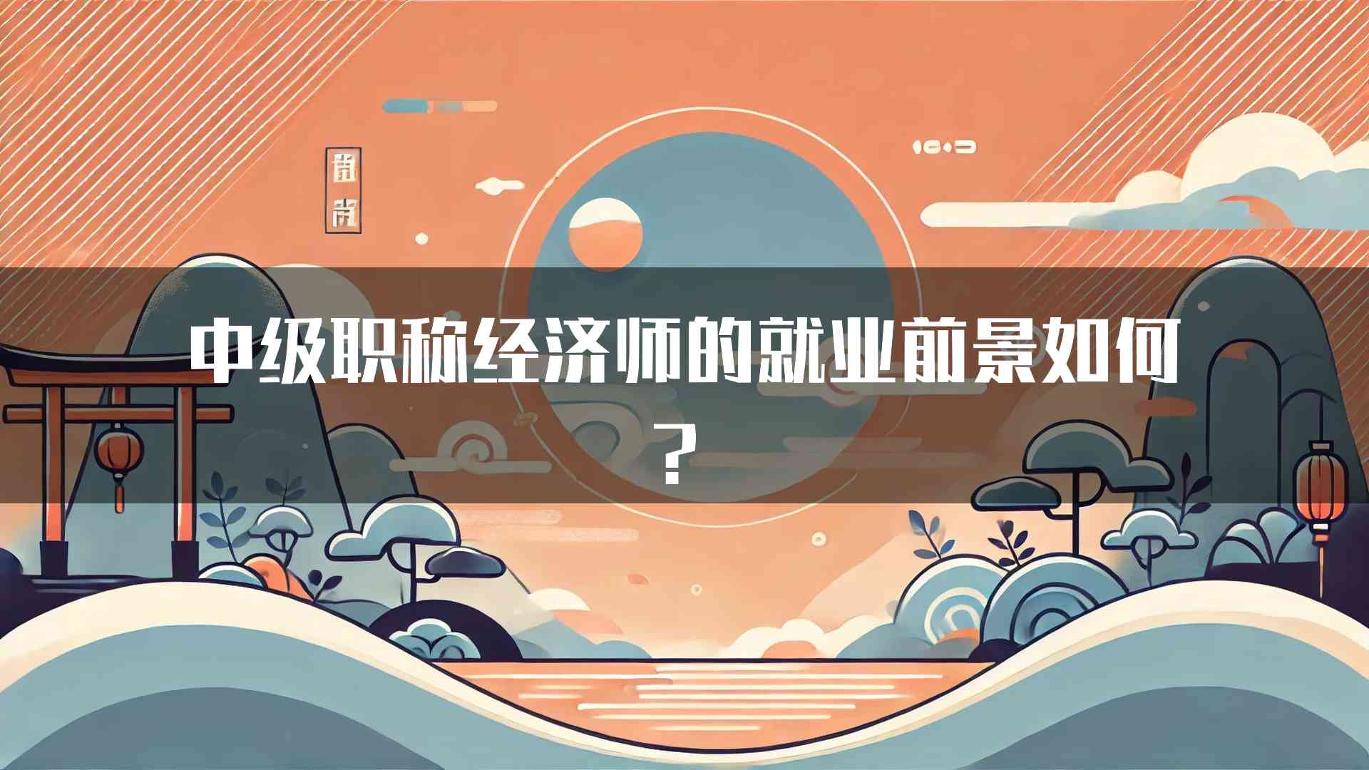 中级职称经济师的就业前景如何？