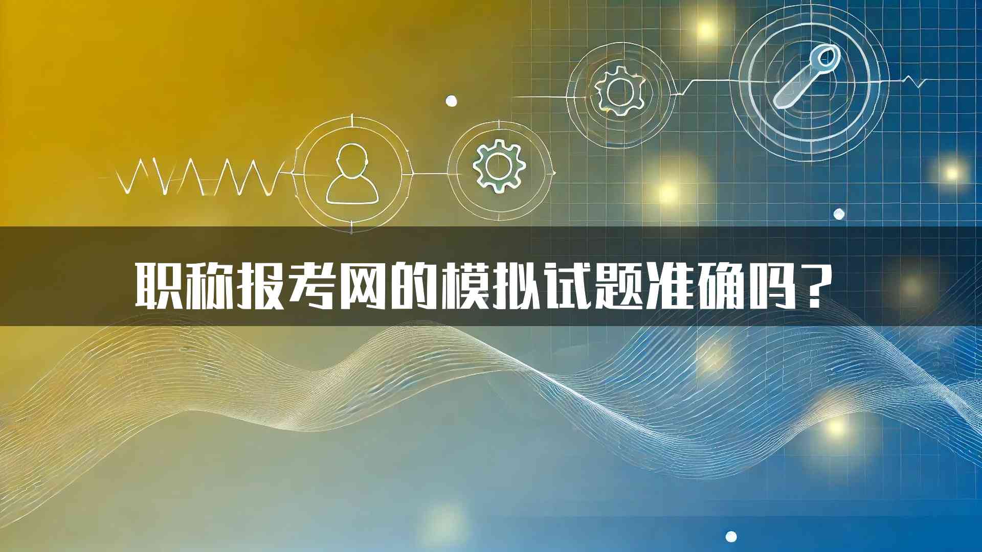 职称报考网的模拟试题准确吗？