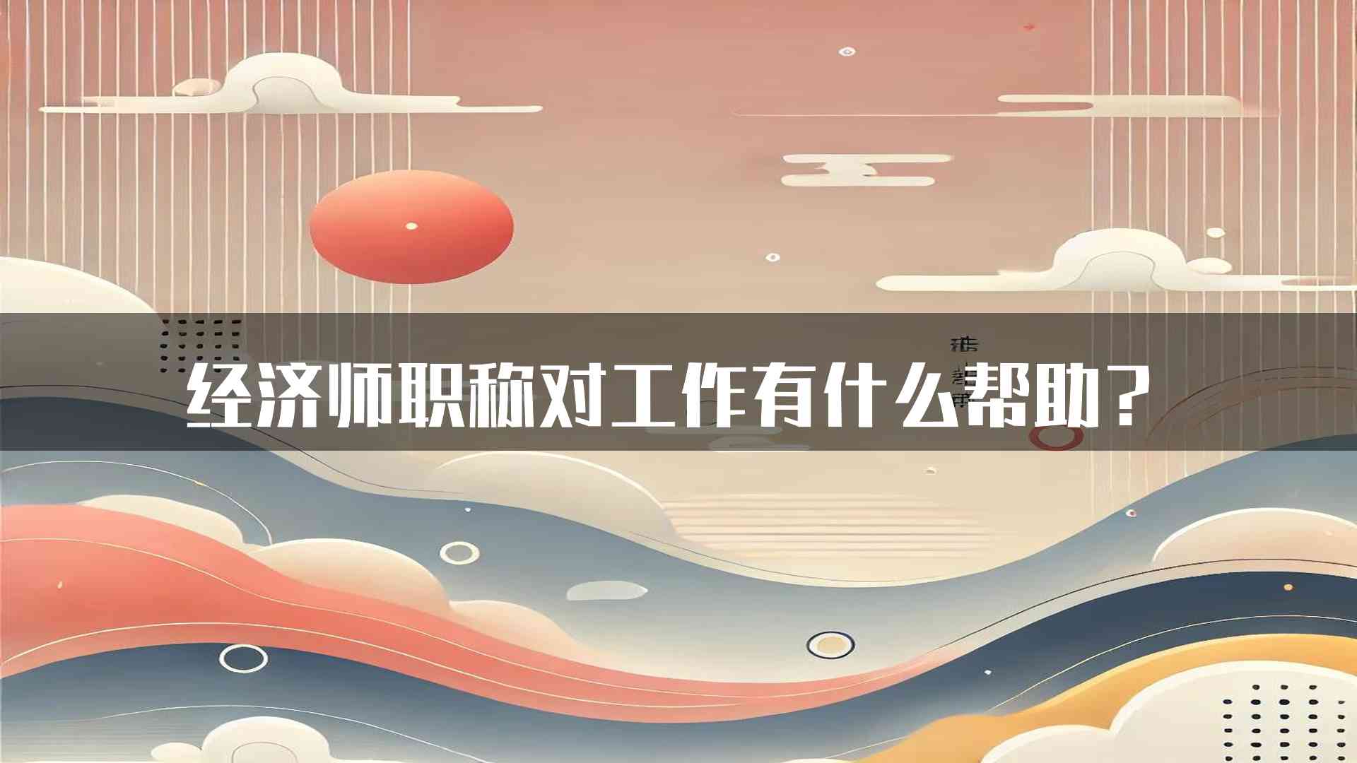 经济师职称对工作有什么帮助？