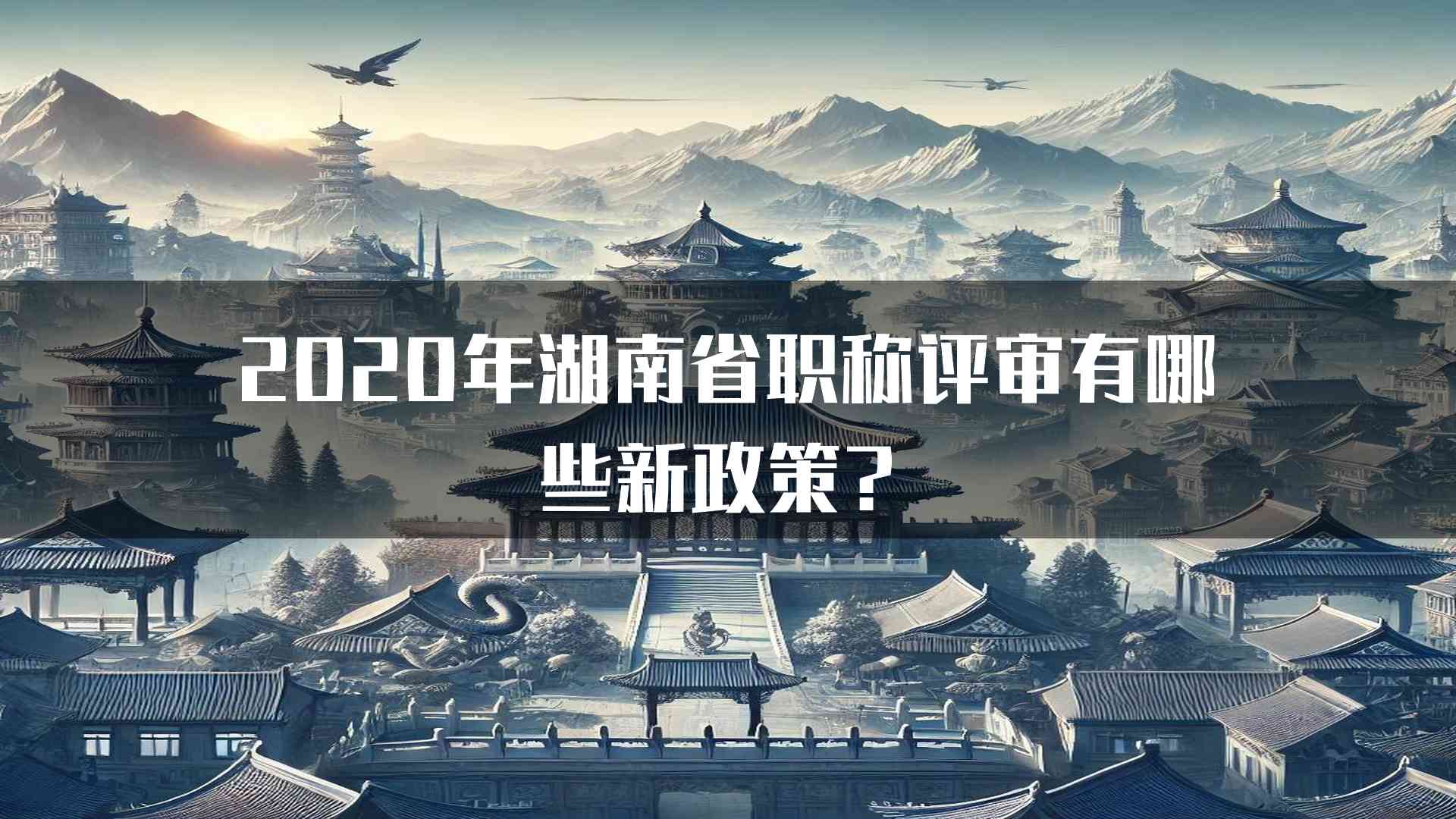 2020年湖南省职称评审有哪些新政策？