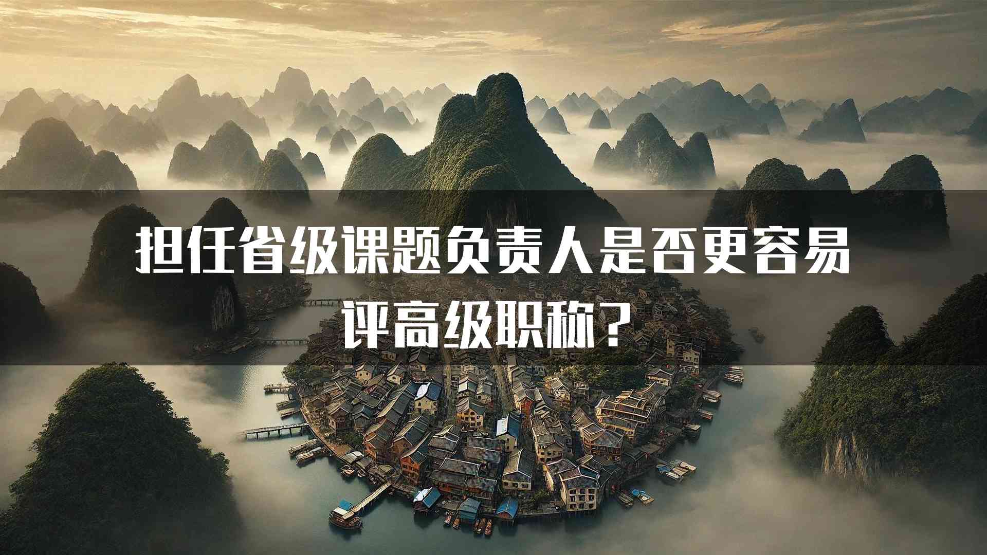 担任省级课题负责人是否更容易评高级职称？