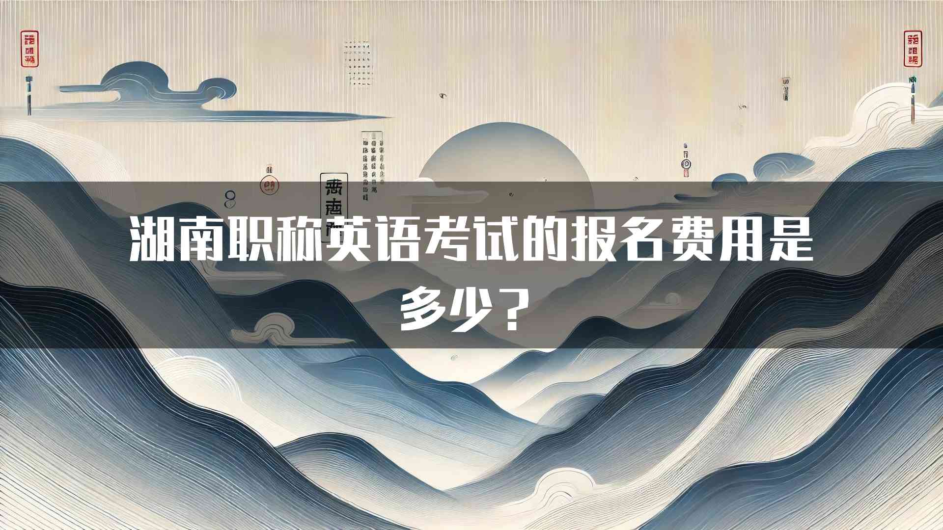 湖南职称英语考试的报名费用是多少？