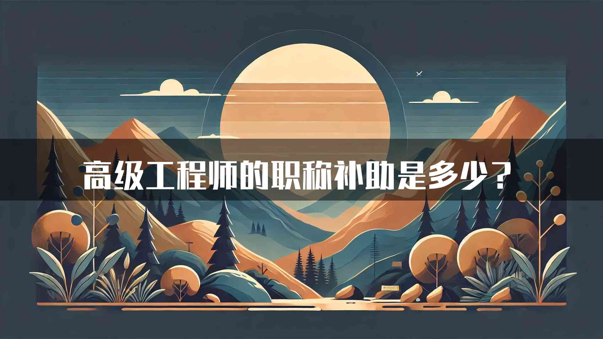 高级工程师的职称补助是多少？