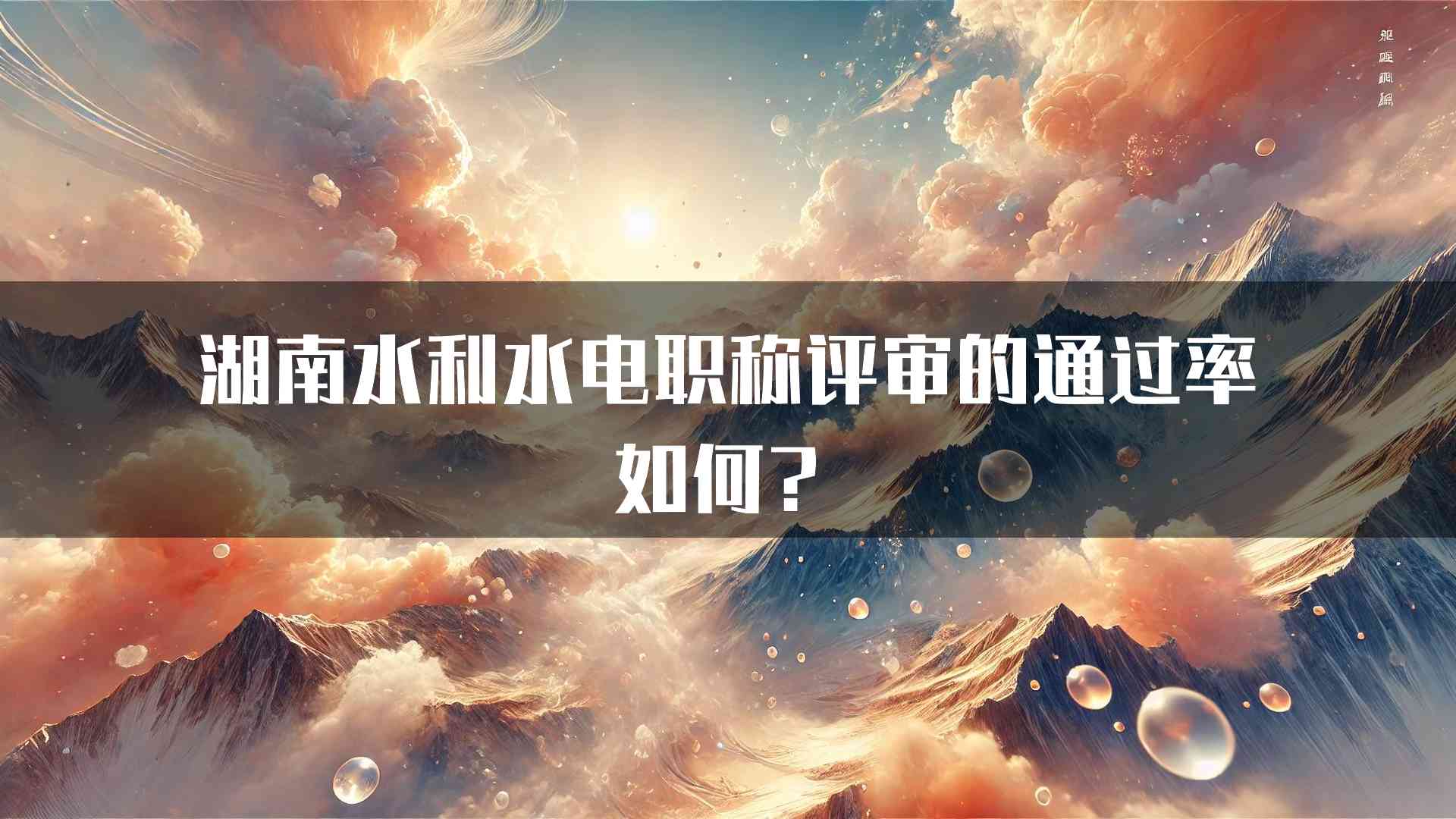 湖南水利水电职称评审的通过率如何？