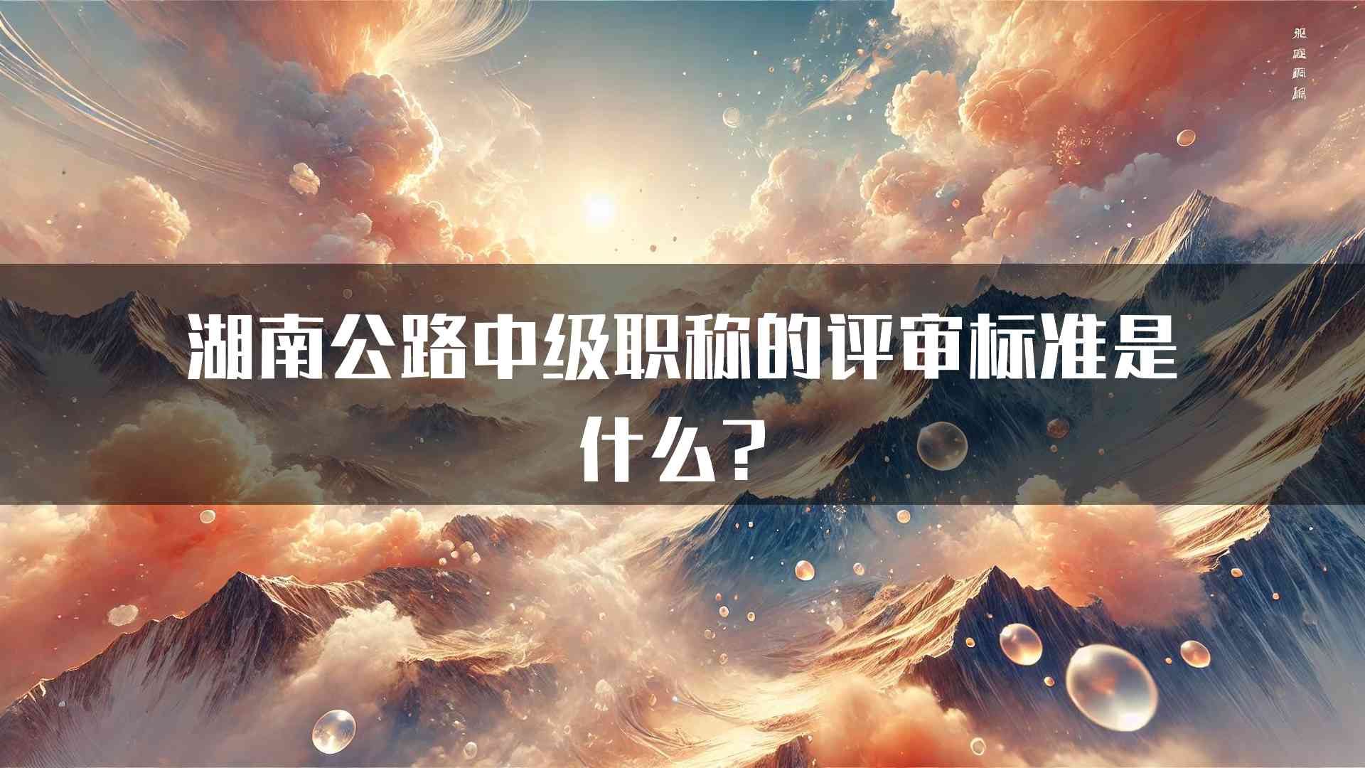 湖南公路中级职称的评审标准是什么？