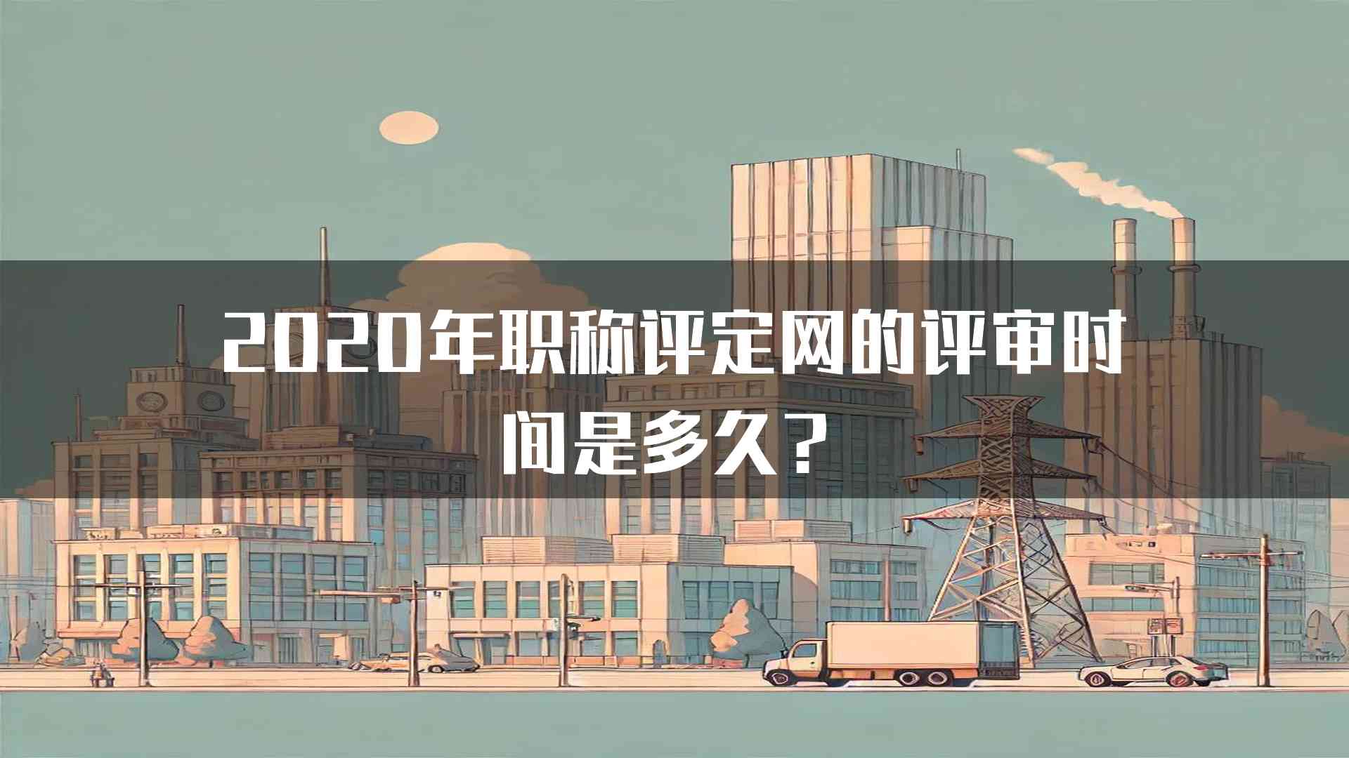 2020年职称评定网的评审时间是多久？