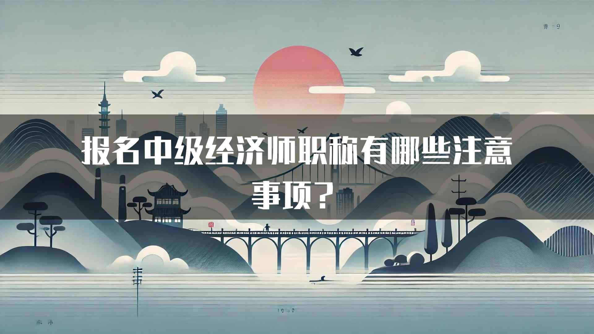 报名中级经济师职称有哪些注意事项？