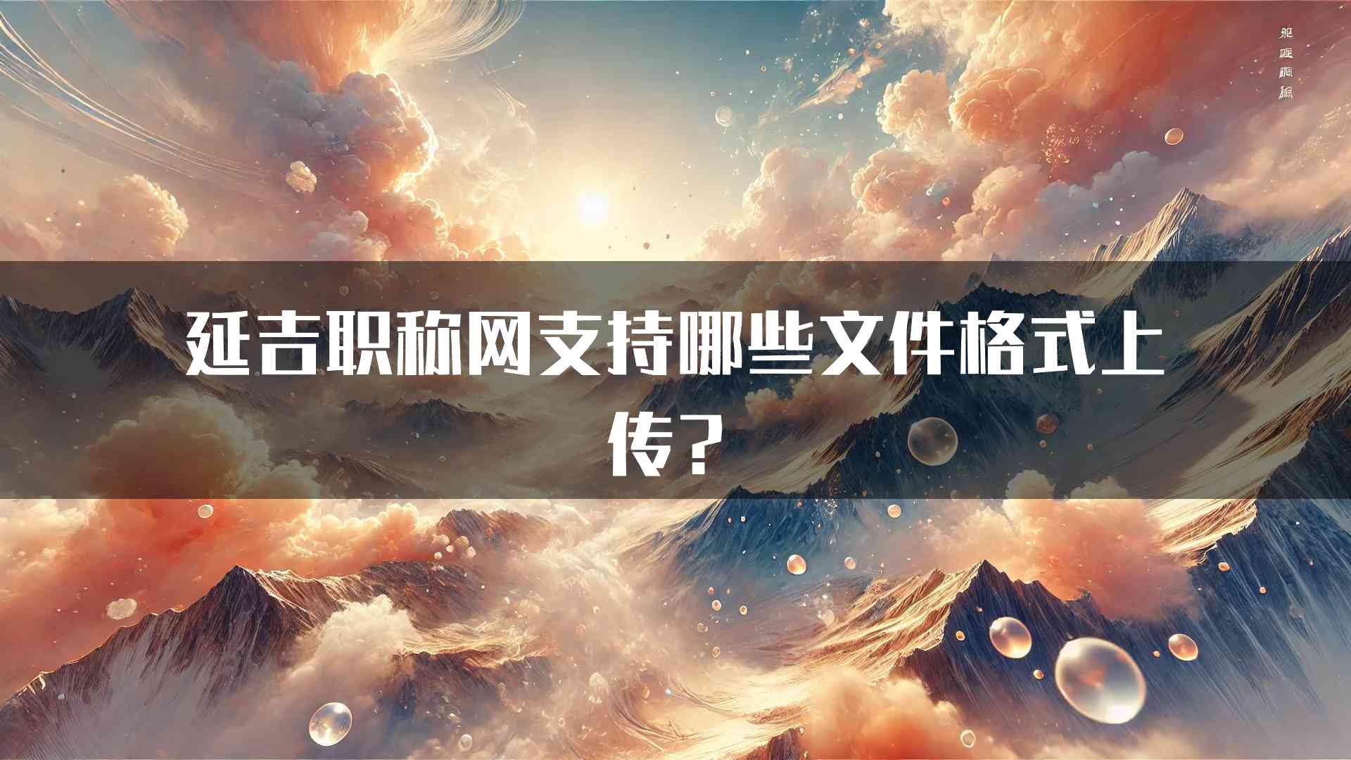 延吉职称网支持哪些文件格式上传？