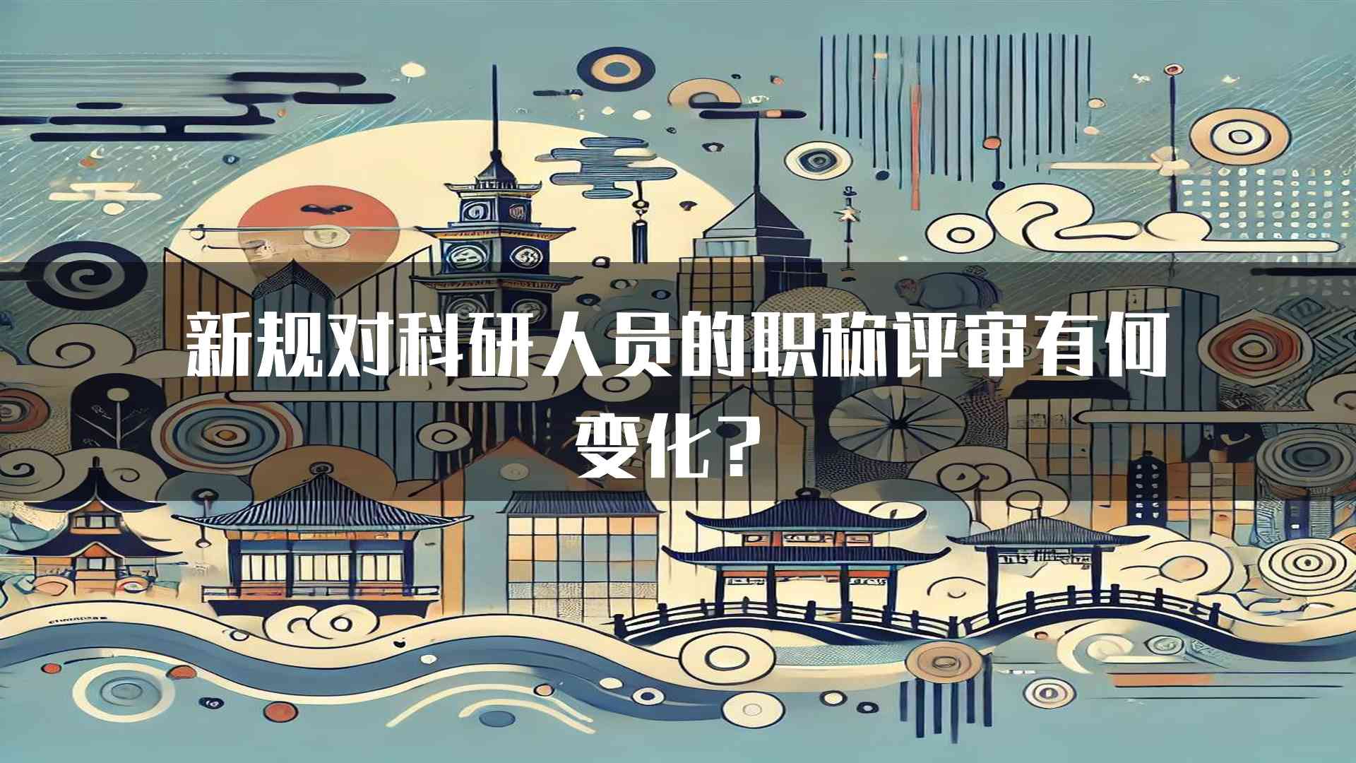 新规对科研人员的职称评审有何变化？