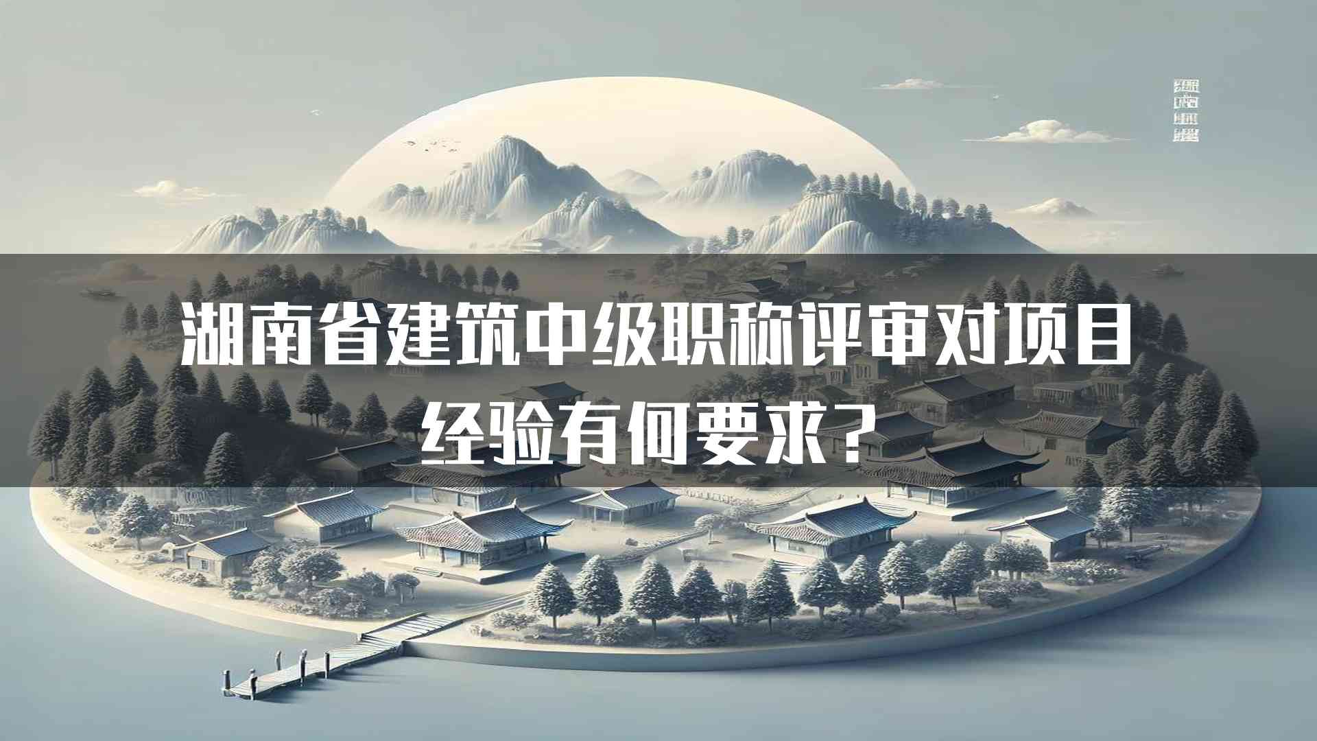 湖南省建筑中级职称评审对项目经验有何要求？