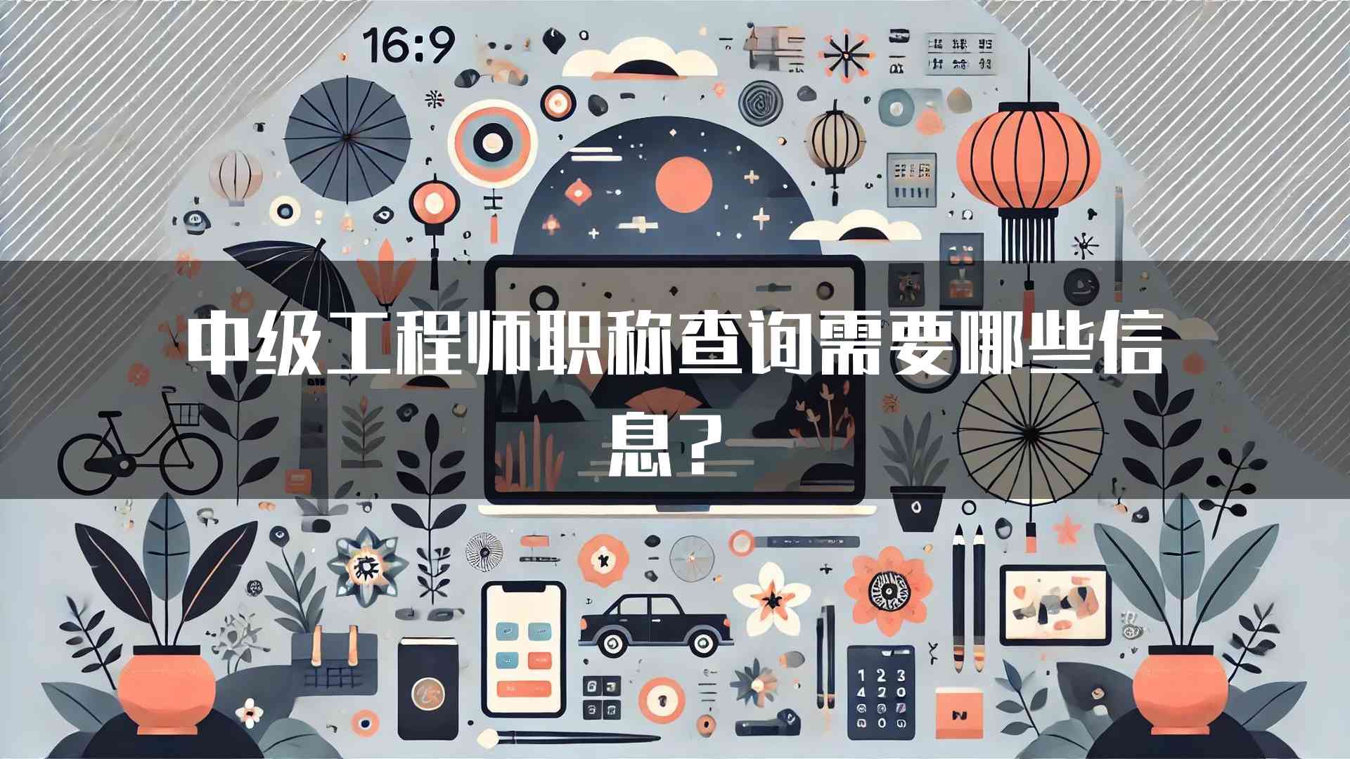 中级工程师职称查询需要哪些信息？