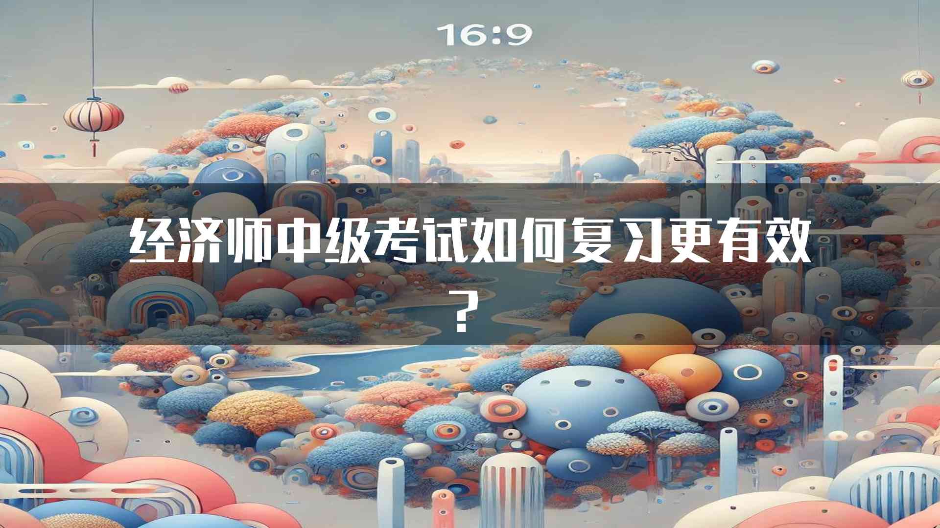 经济师中级考试如何复习更有效？