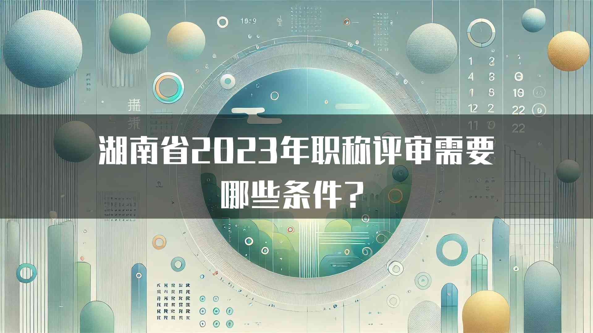 湖南省2023年职称评审需要哪些条件？