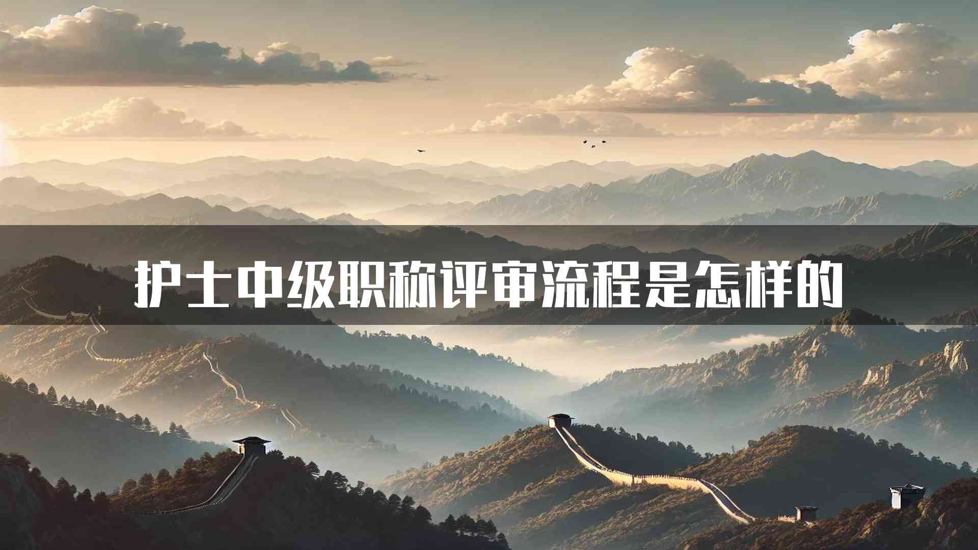 护士中级职称评审流程是怎样的