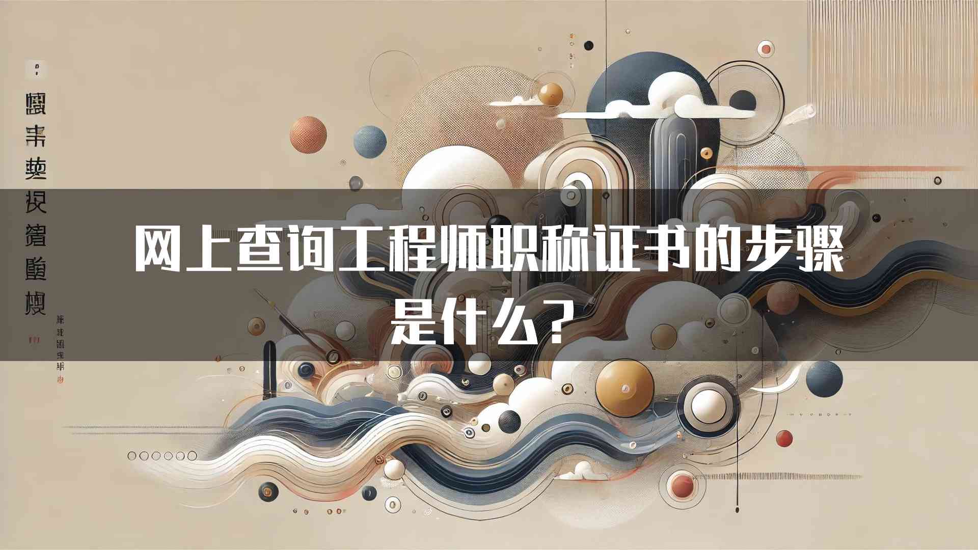 网上查询工程师职称证书的步骤是什么？