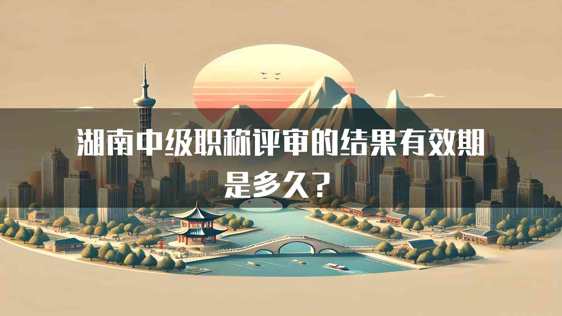 湖南中级职称评审的结果有效期是多久？