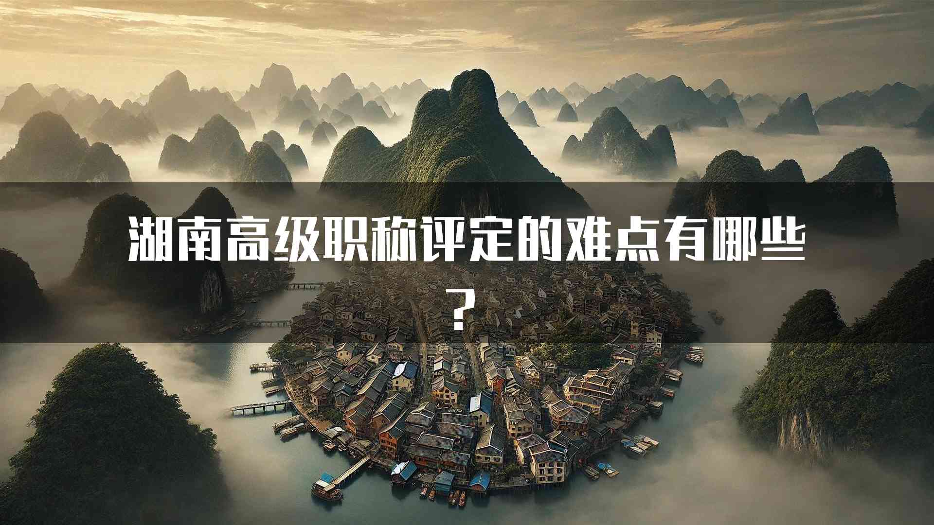 湖南高级职称评定的难点有哪些？