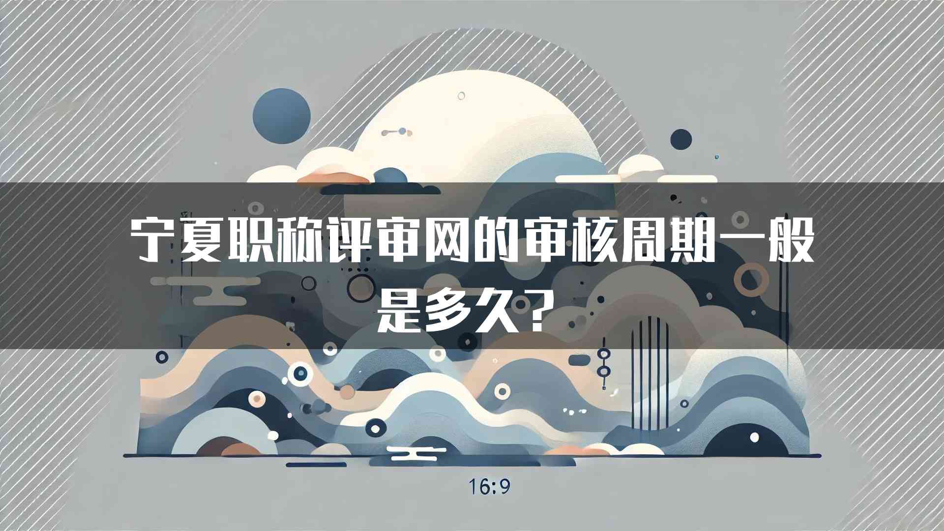 宁夏职称评审网的审核周期一般是多久？