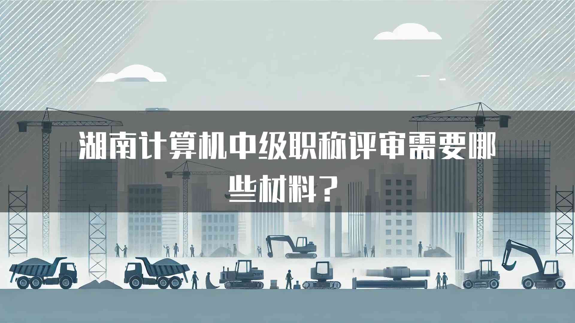 湖南计算机中级职称评审需要哪些材料？