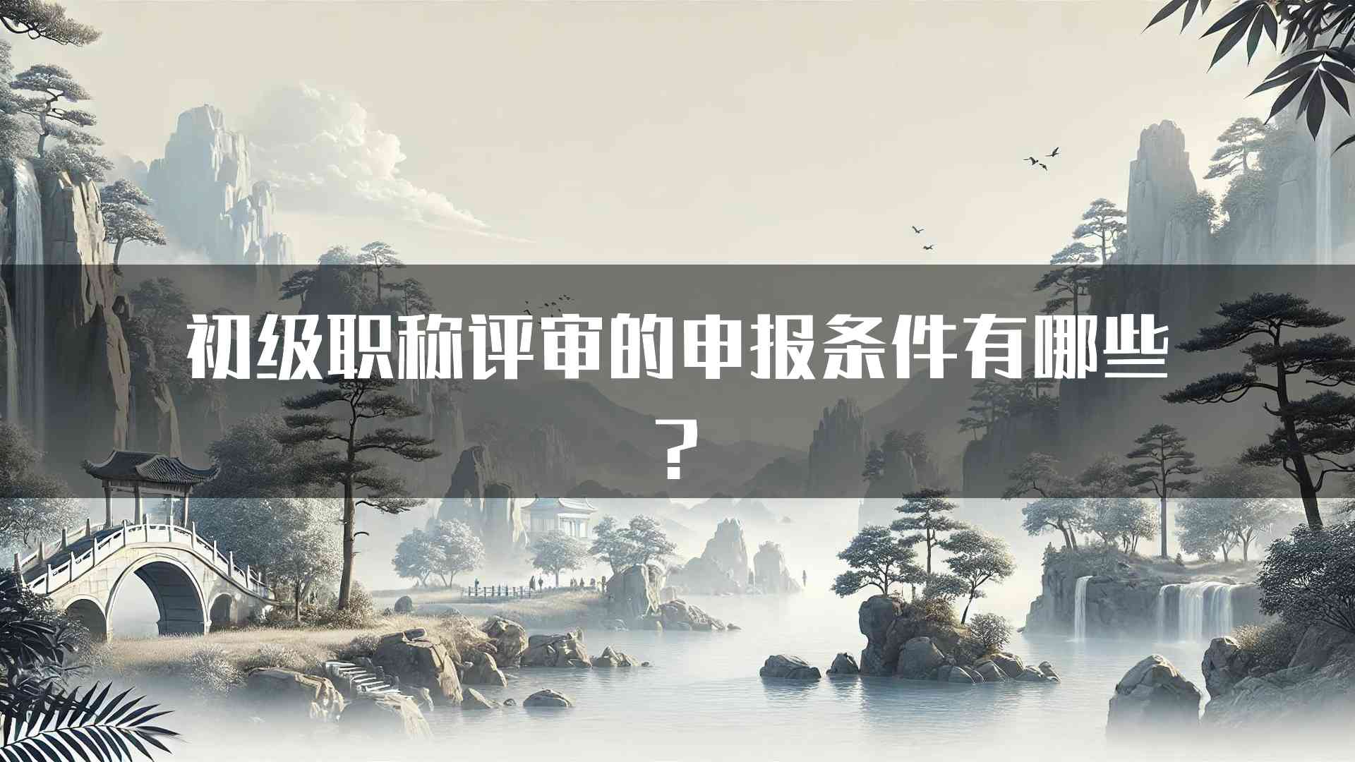 初级职称评审的申报条件有哪些?