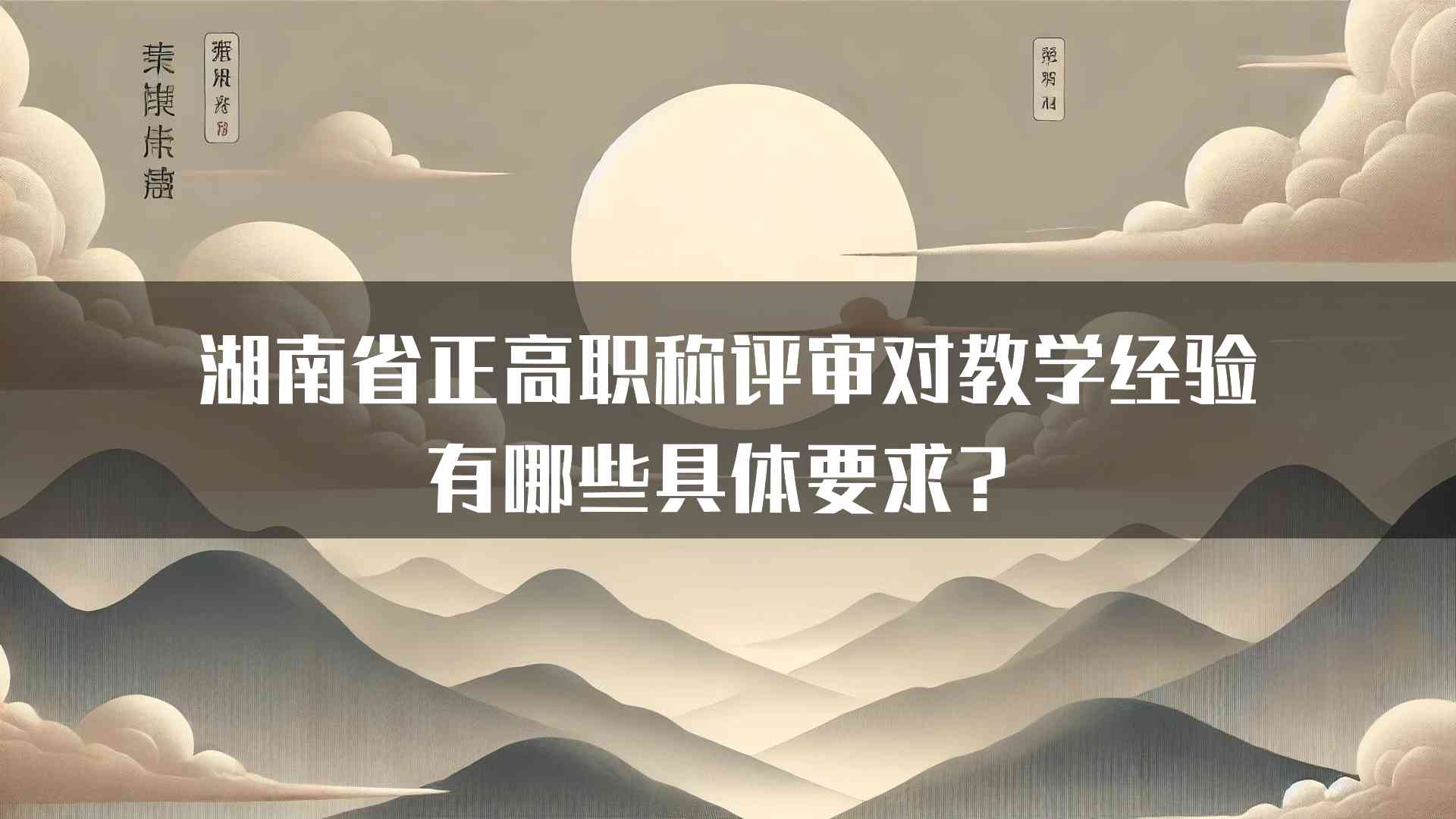 湖南省正高职称评审对教学经验有哪些具体要求？