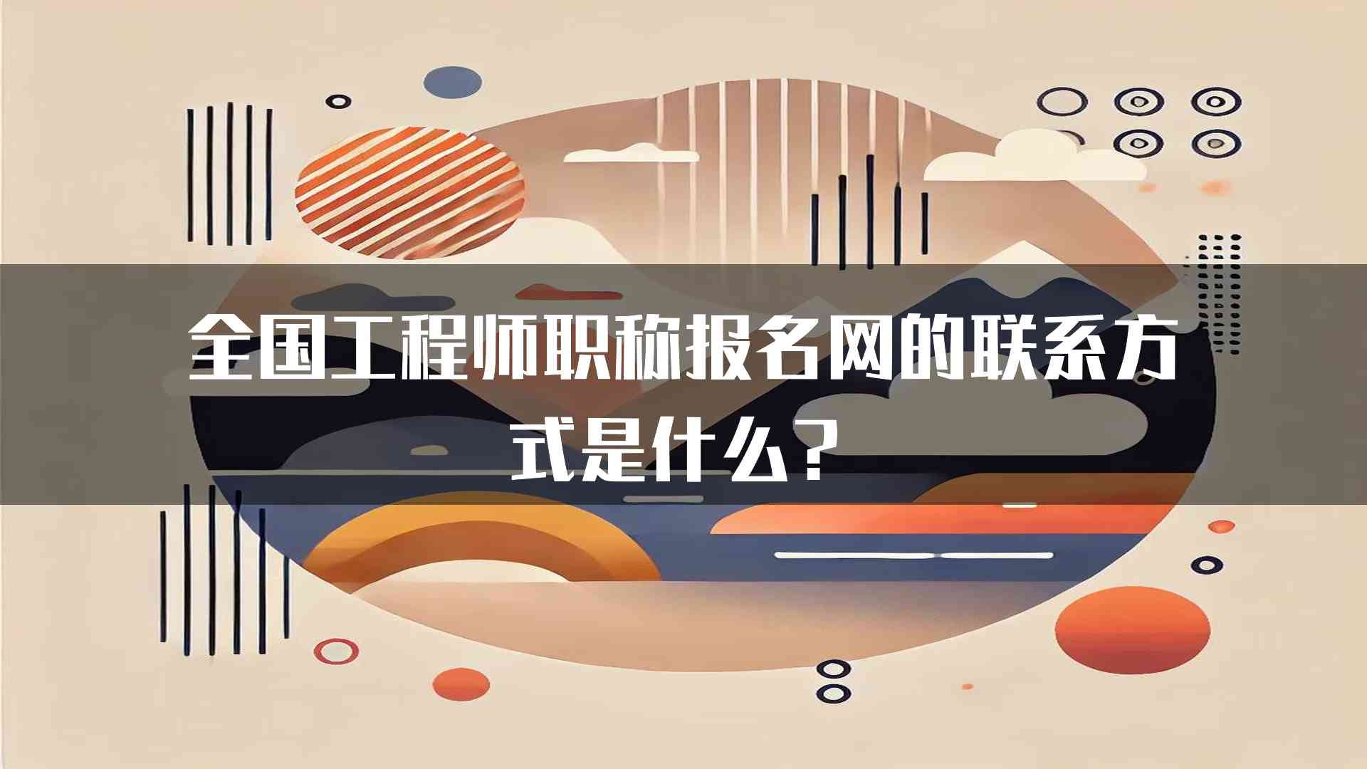 全国工程师职称报名网的联系方式是什么？