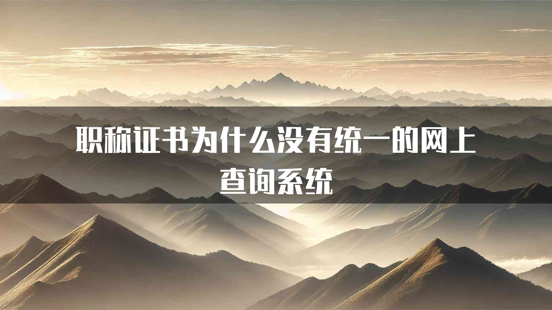 职称证书为什么没有统一的网上查询系统