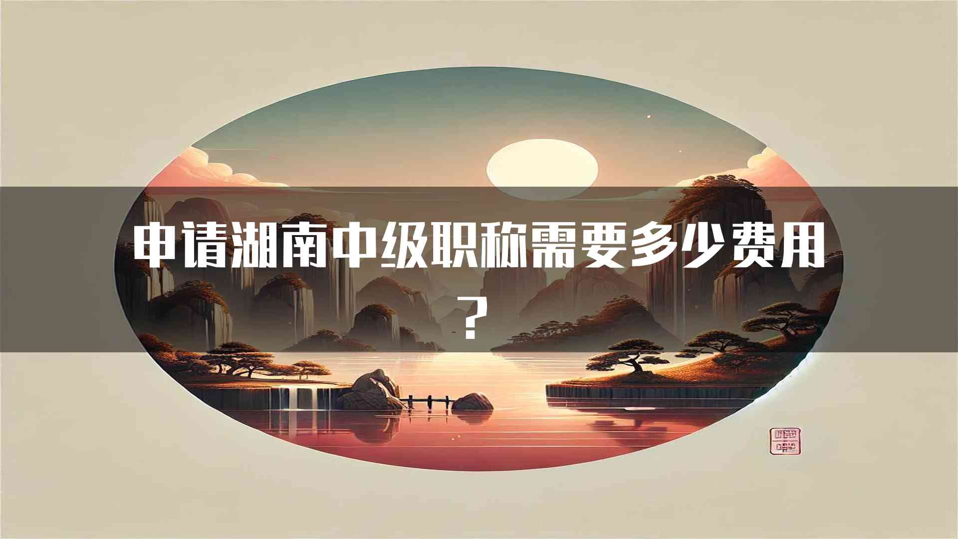 申请湖南中级职称需要多少费用？