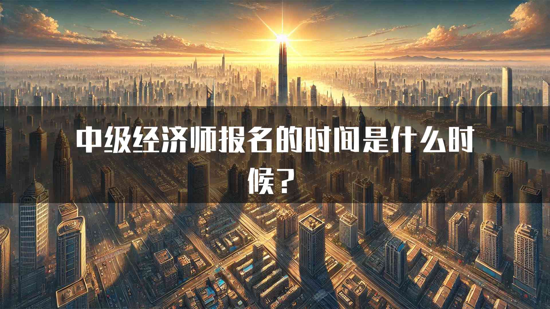 中级经济师报名的时间是什么时候？