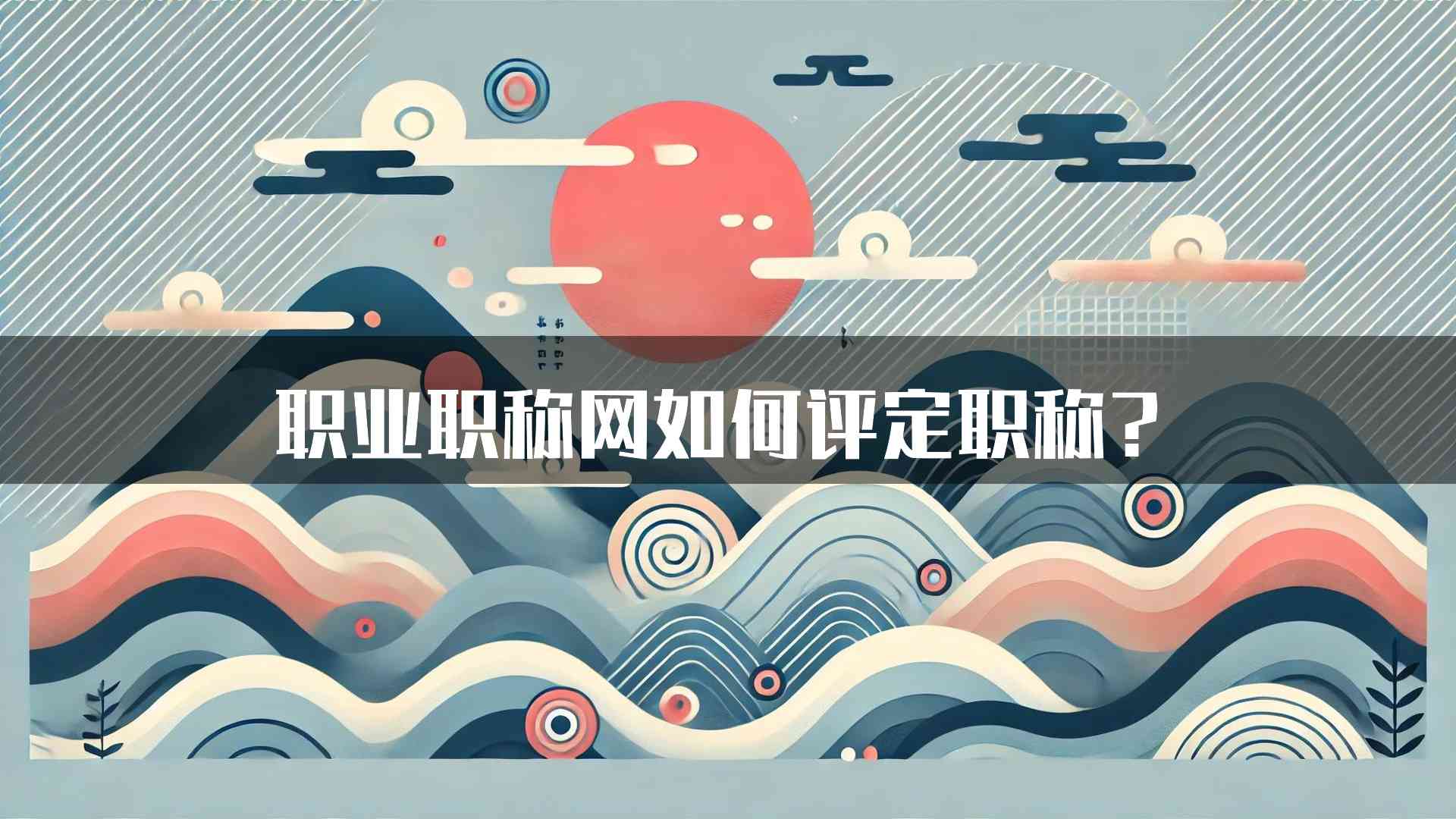 职业职称网如何评定职称？