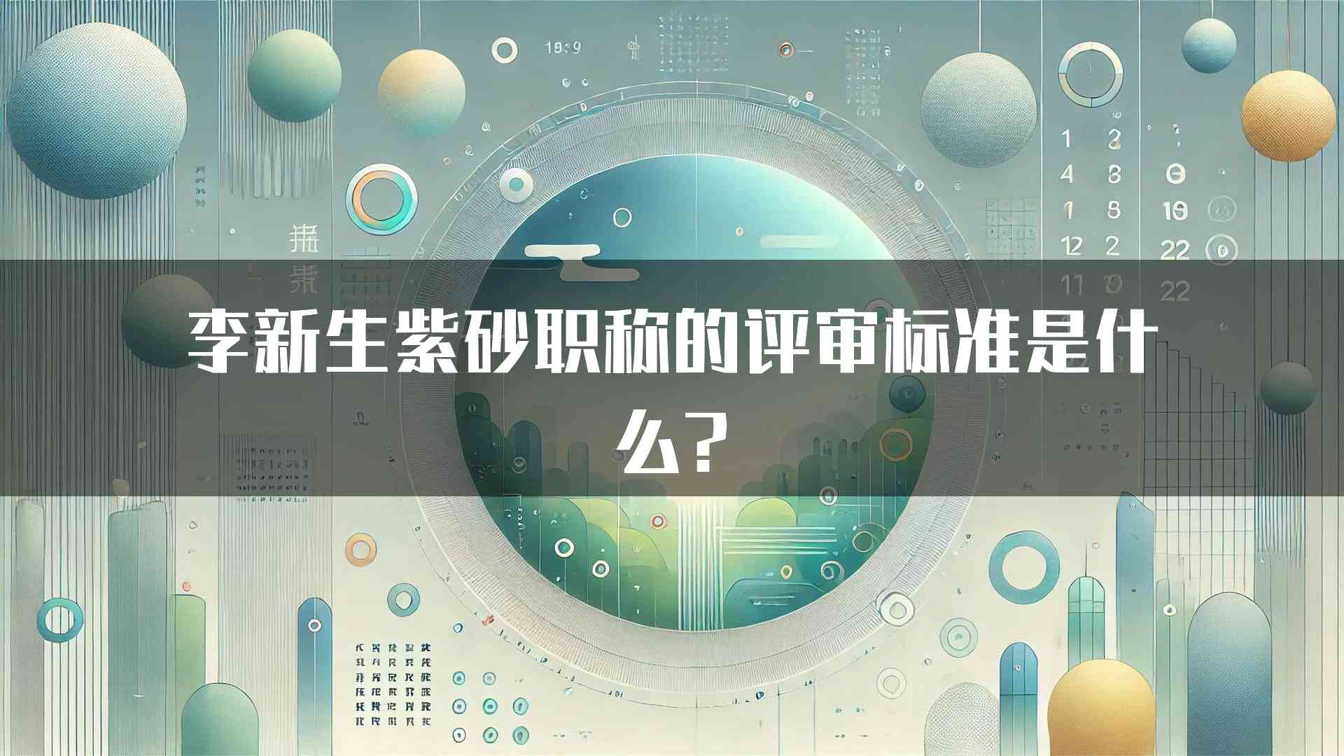 李新生紫砂职称的评审标准是什么?