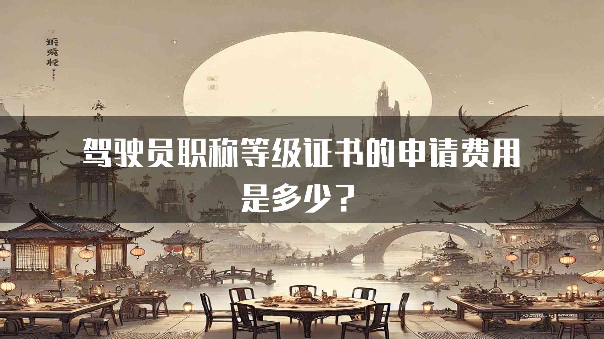 驾驶员职称等级证书的申请费用是多少？