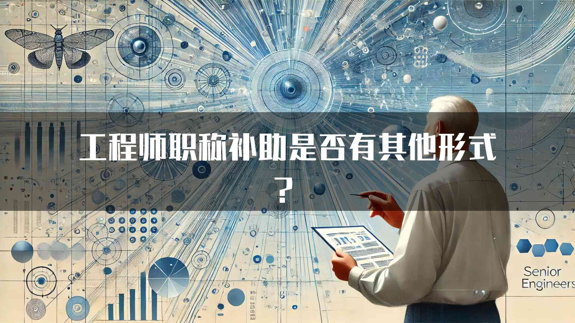 工程师职称补助是否有其他形式？