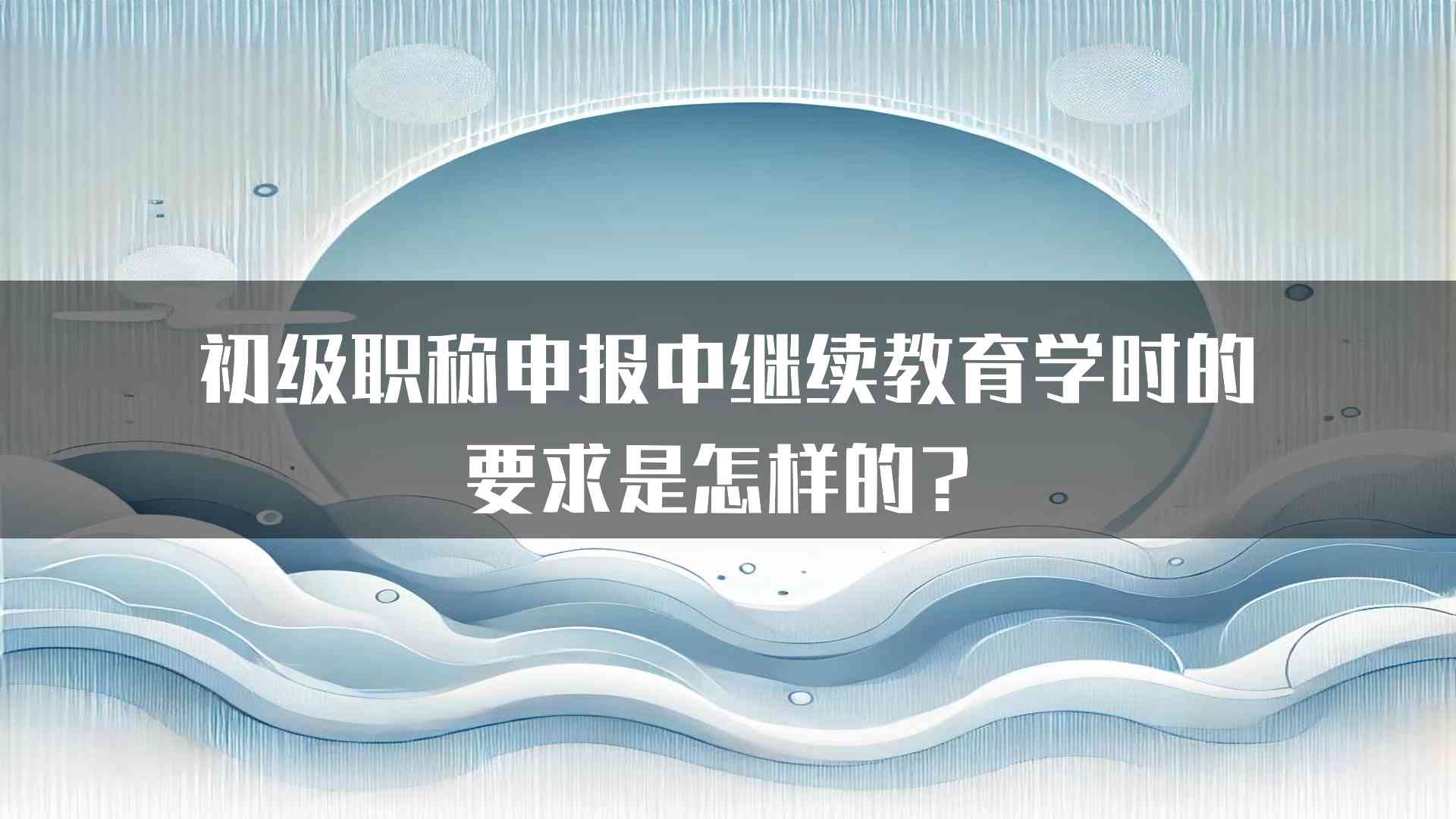 初级职称申报中继续教育学时的要求是怎样的？