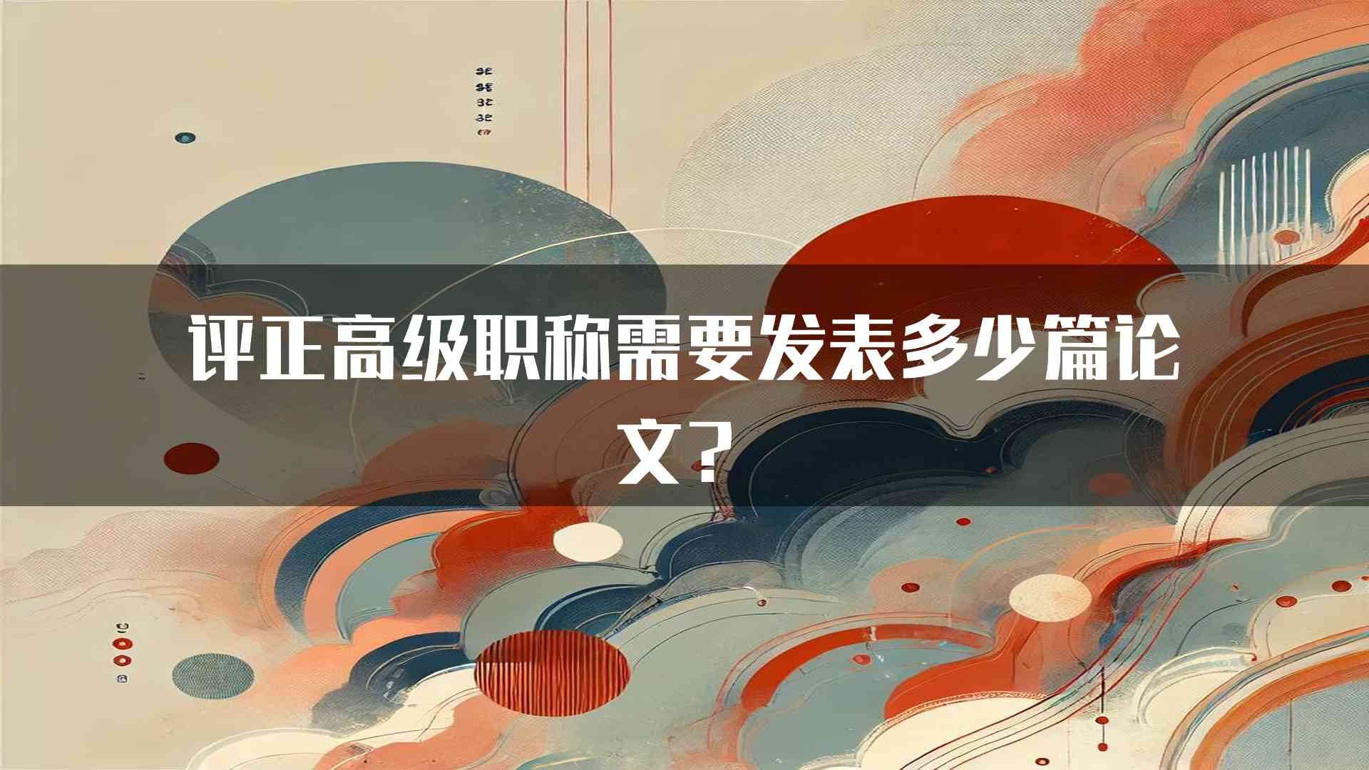 评正高级职称需要发表多少篇论文？