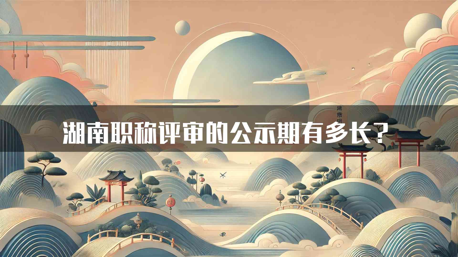 湖南职称评审的公示期有多长？