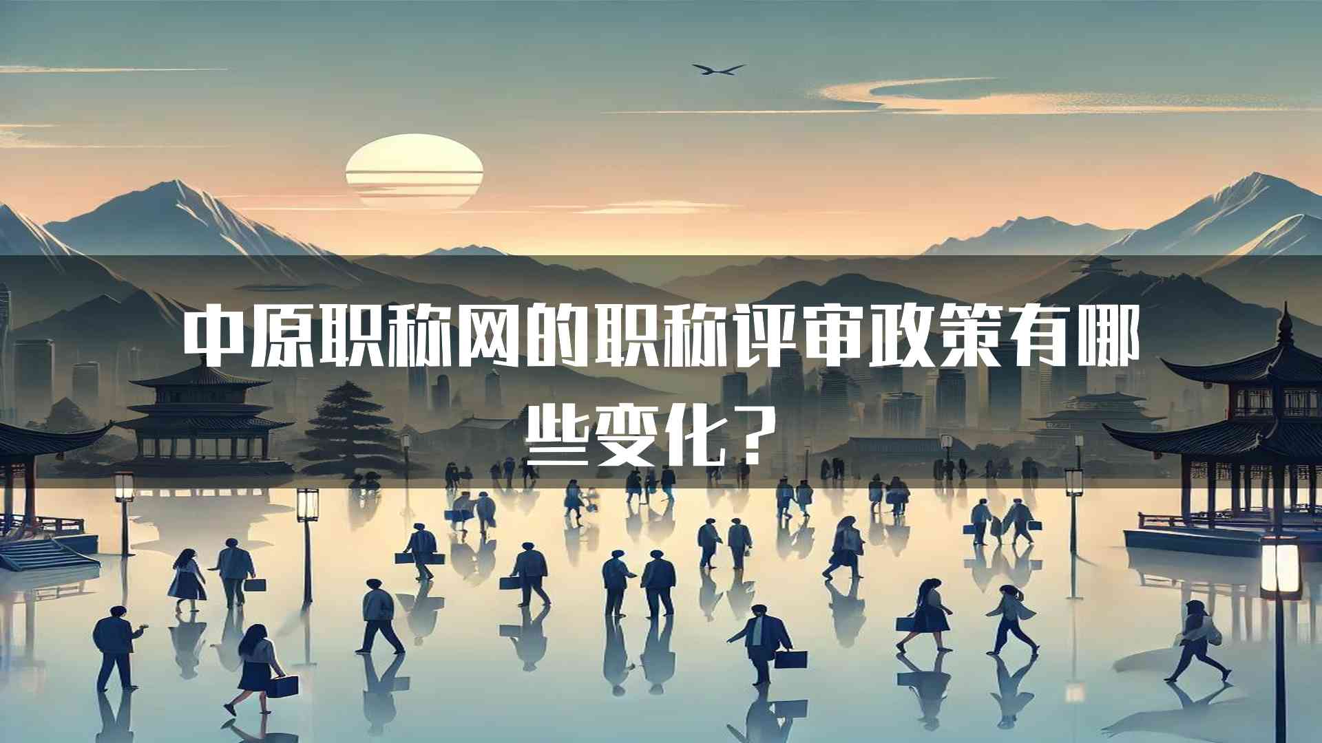 中原职称网的职称评审政策有哪些变化？