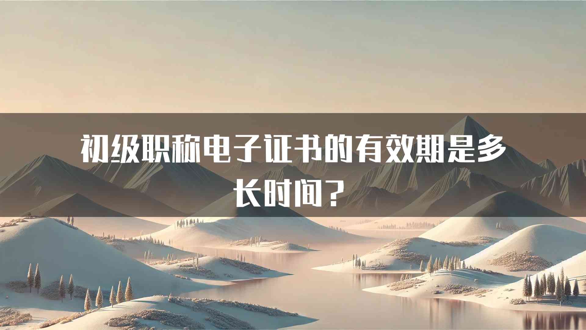 初级职称电子证书的有效期是多长时间？