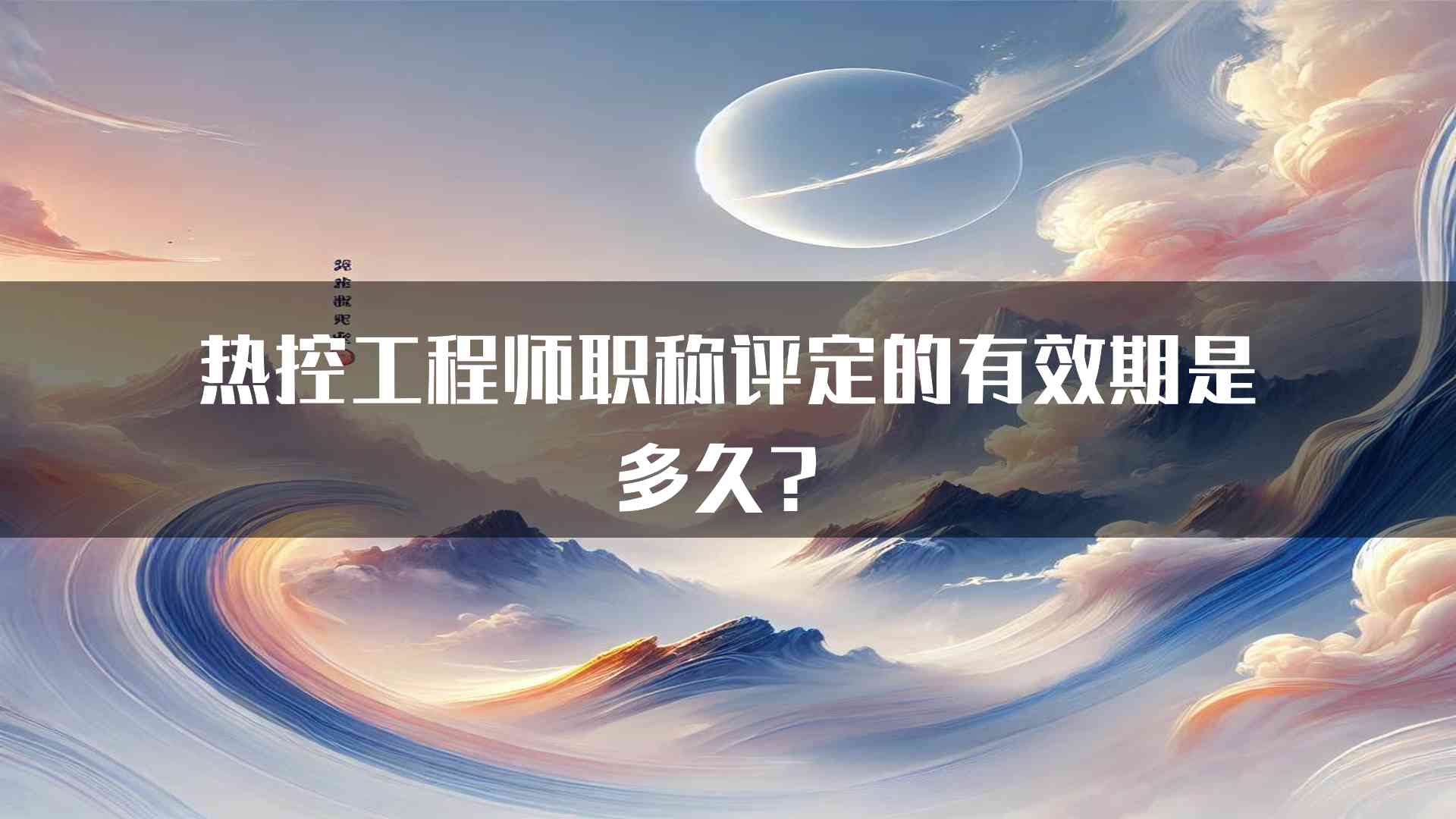 热控工程师职称评定的有效期是多久？