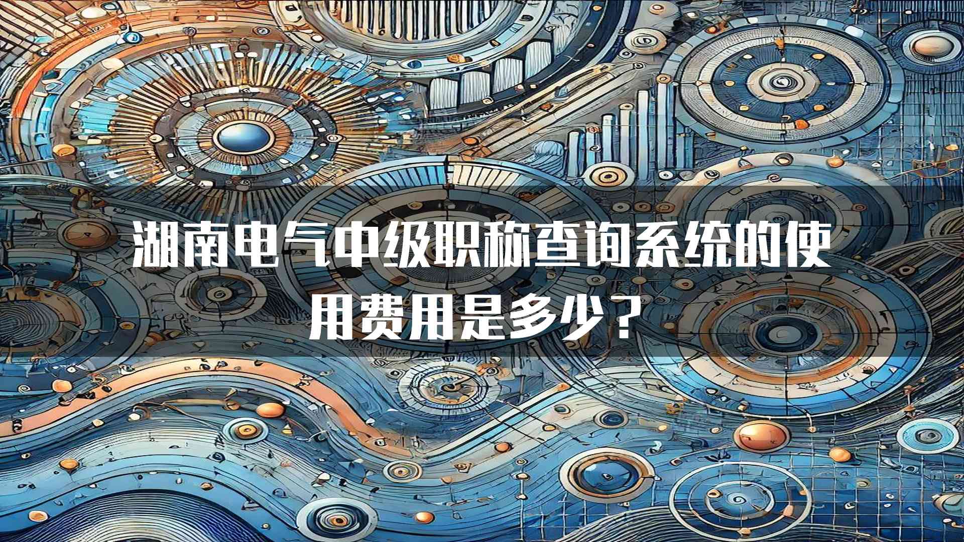 湖南电气中级职称查询系统的使用费用是多少？