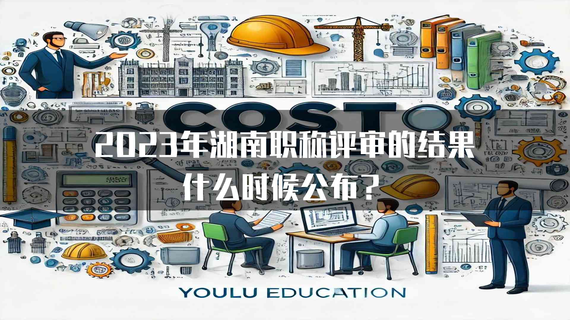 2023年湖南职称评审的结果什么时候公布？