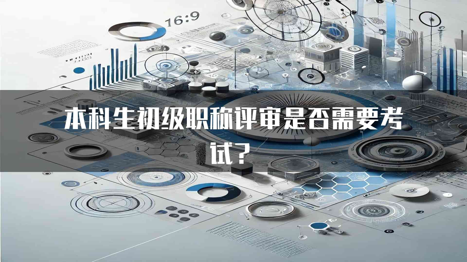 本科生初级职称评审是否需要考试？