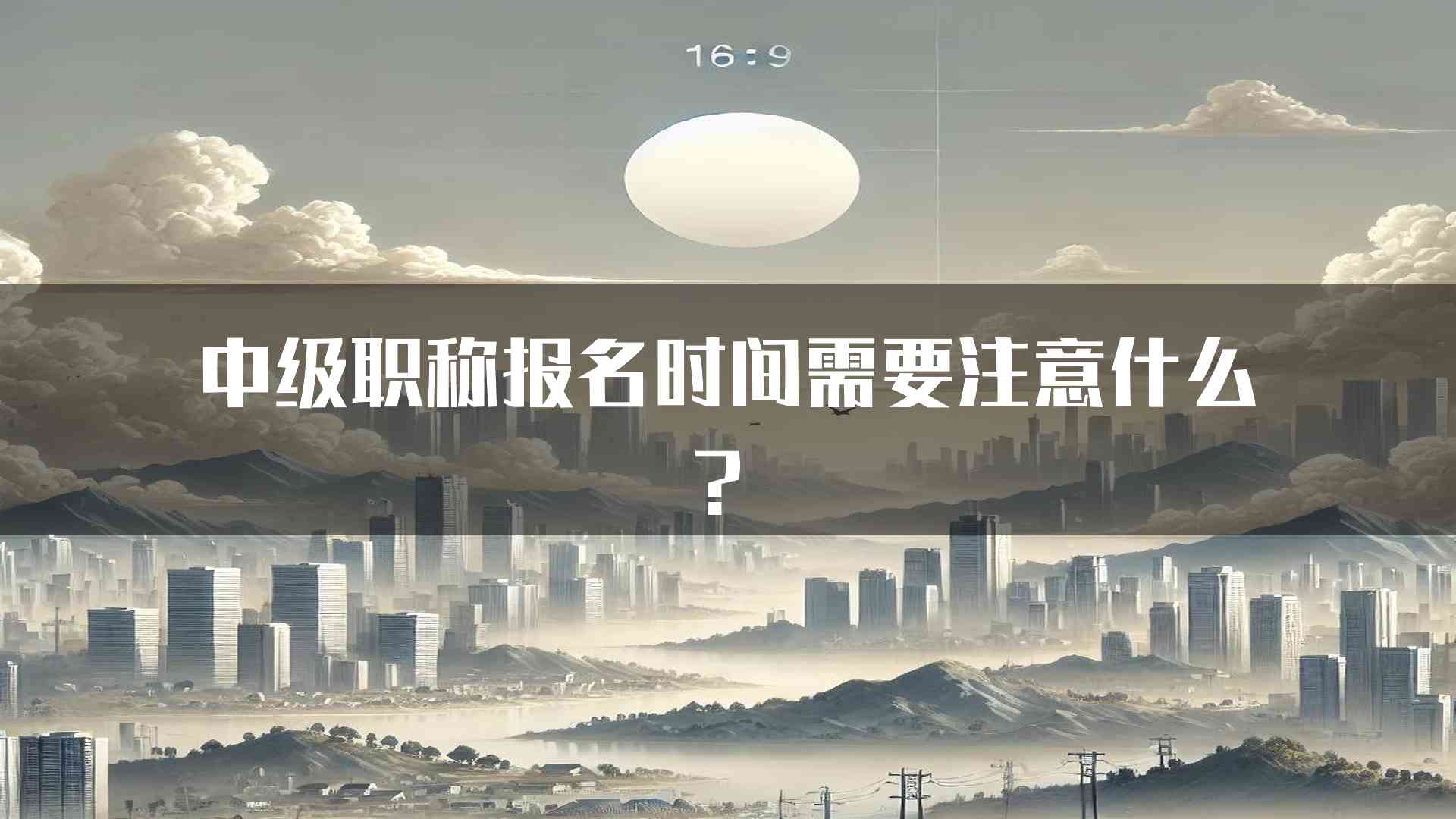 中级职称报名时间需要注意什么？