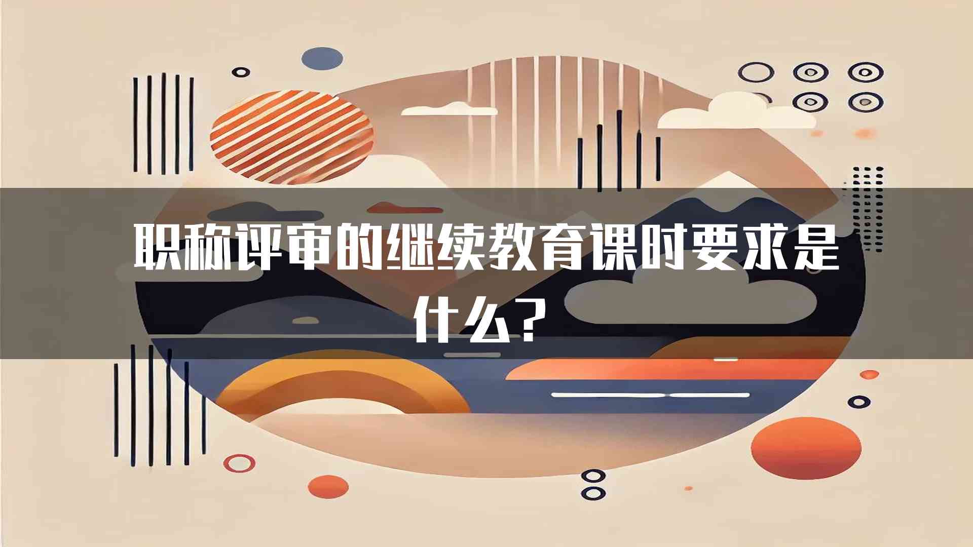 职称评审的继续教育课时要求是什么？