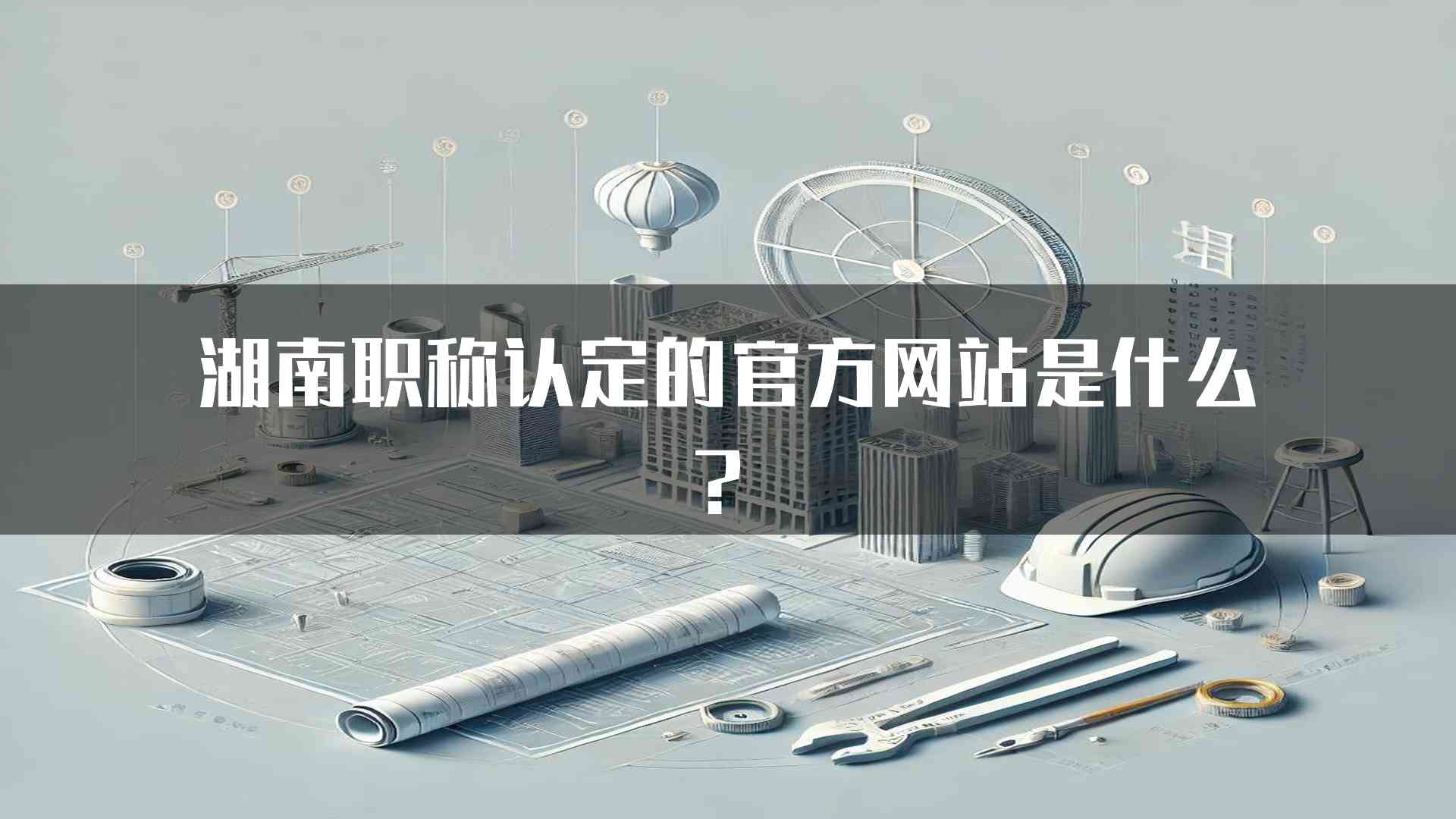 湖南职称认定的官方网站是什么？