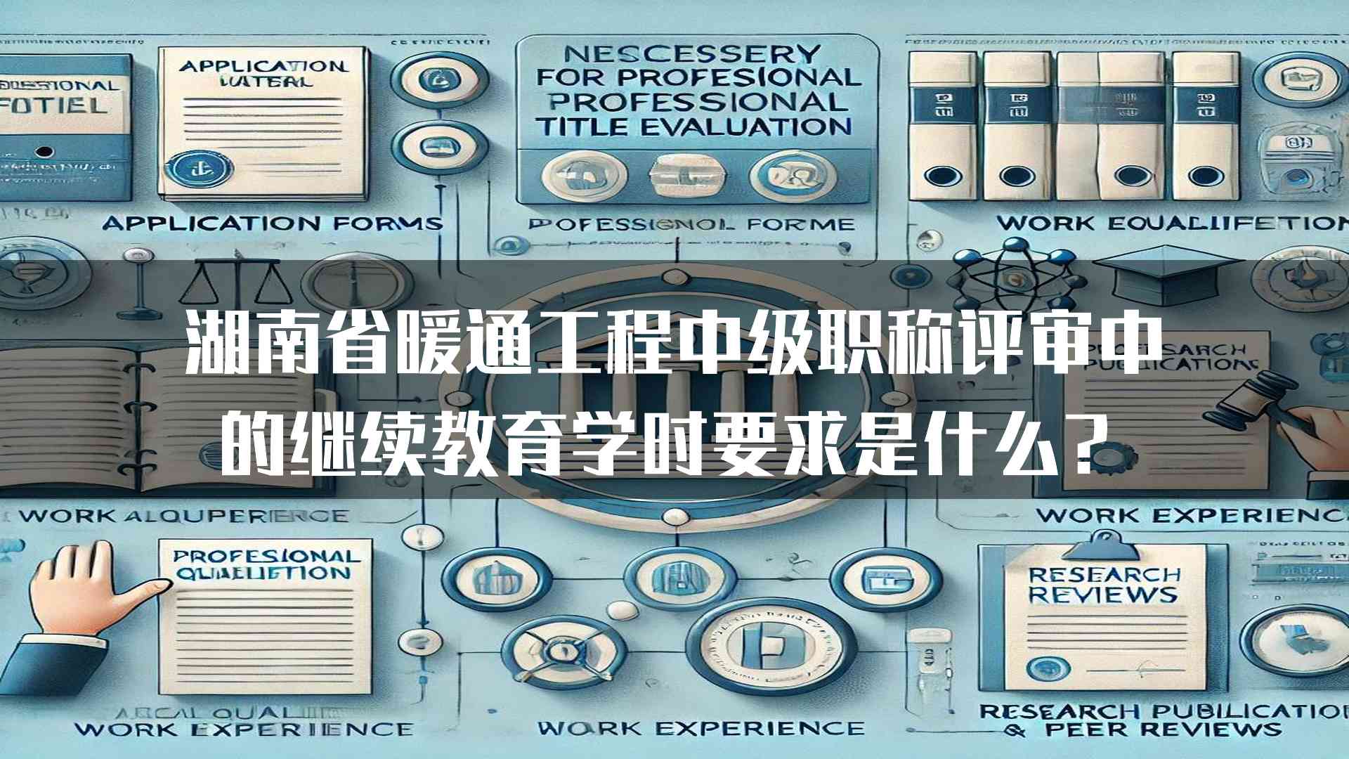 湖南省暖通工程中级职称评审中的继续教育学时要求是什么？