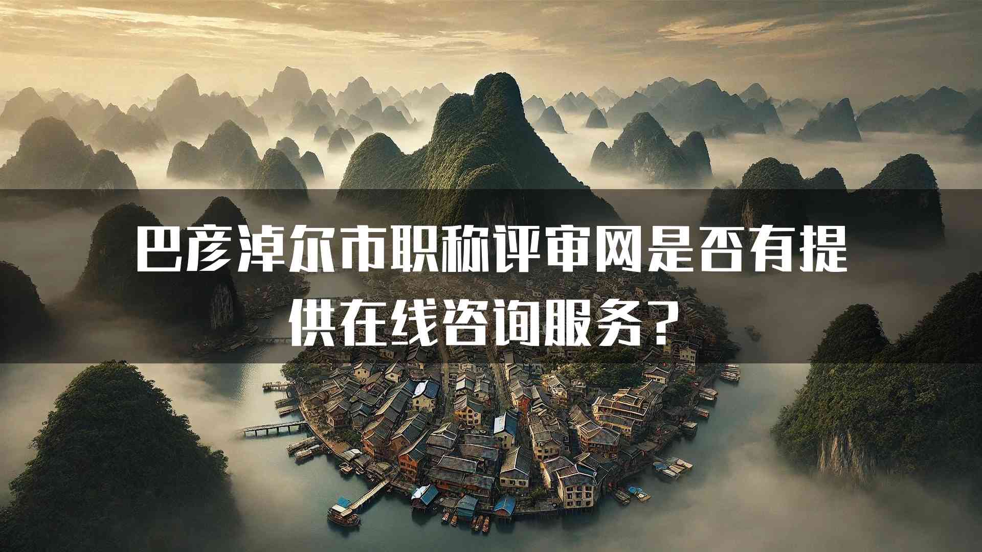 巴彦淖尔市职称评审网是否有提供在线咨询服务？