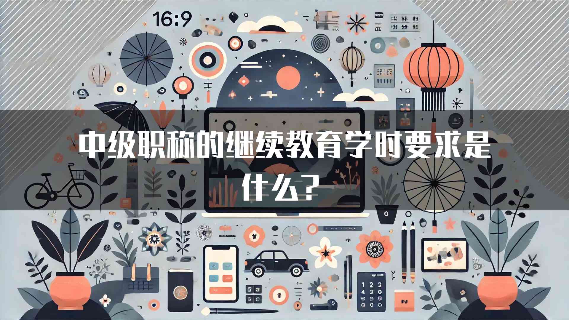 中级职称的继续教育学时要求是什么？