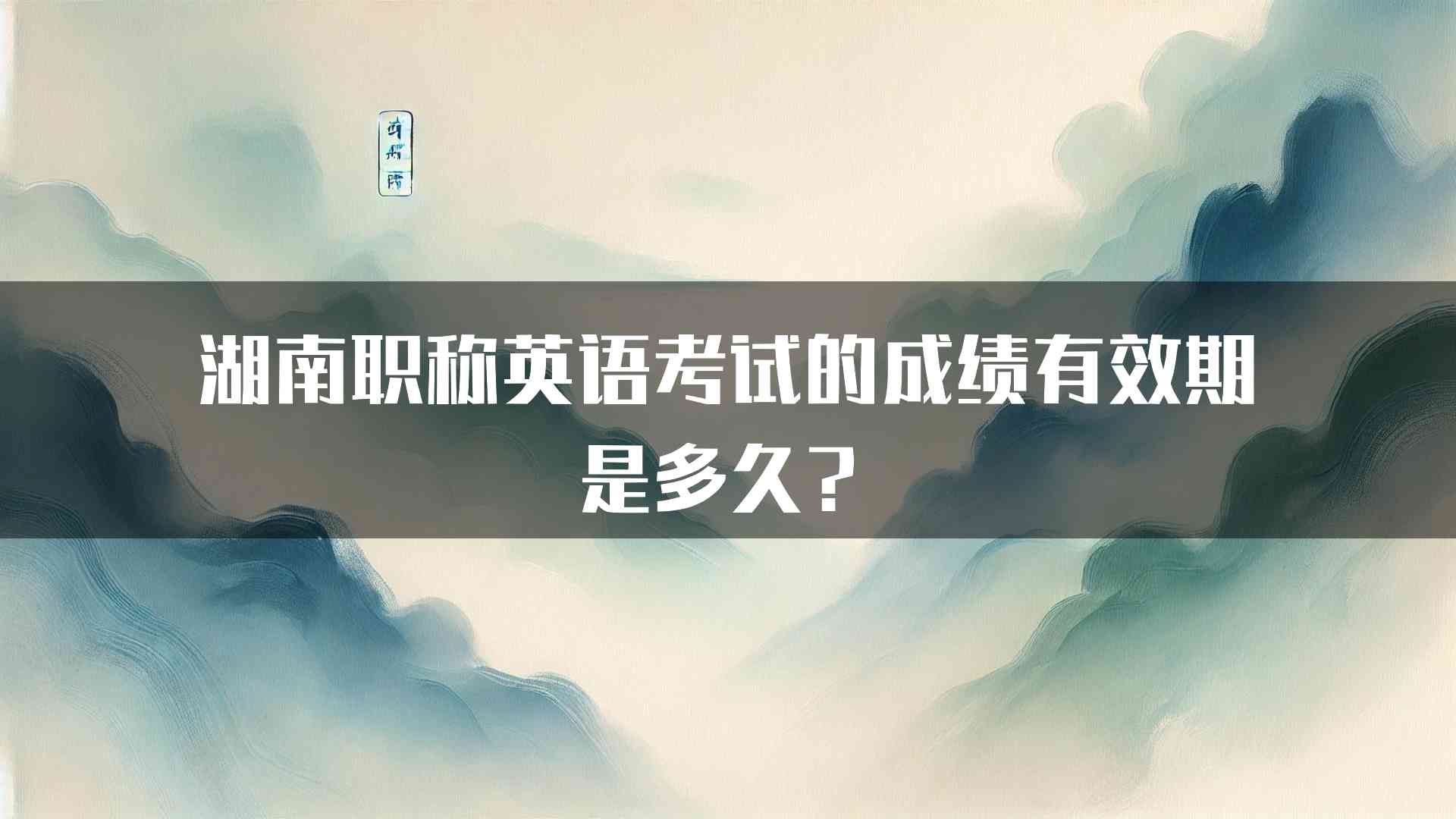 湖南职称英语考试的成绩有效期是多久？